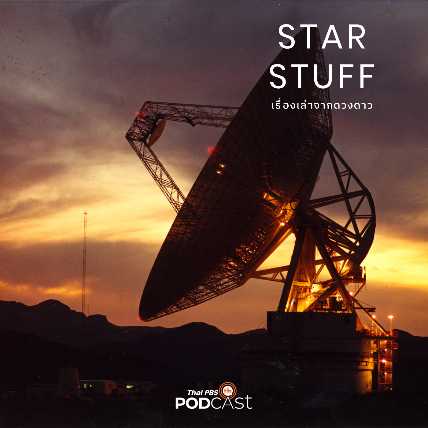 Starstuff  เรื่องเล่าจากดวงดาว EP. 68: Space Communication 101