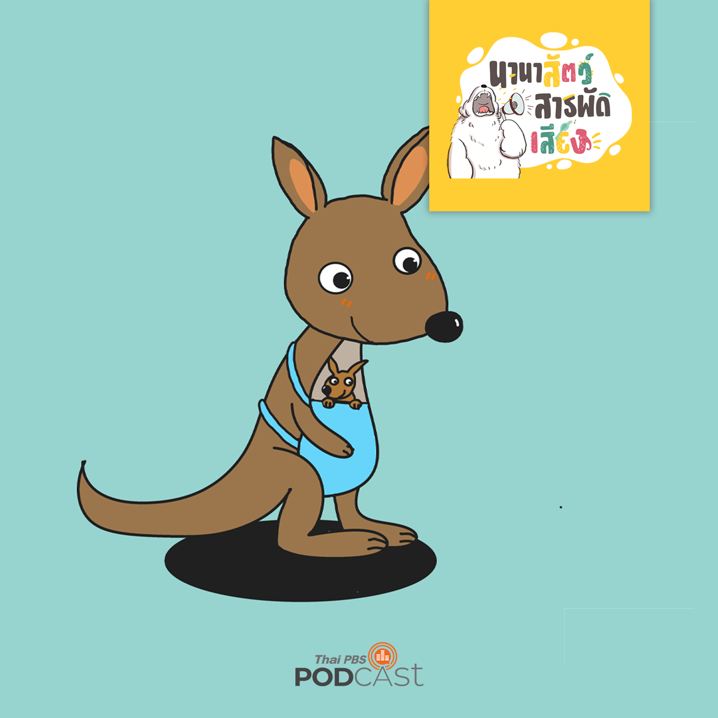 นานาสัตว์สารพัดเสียง EP. 57: เป็นจิงโจ้ โก้จริง ๆ episode artwork