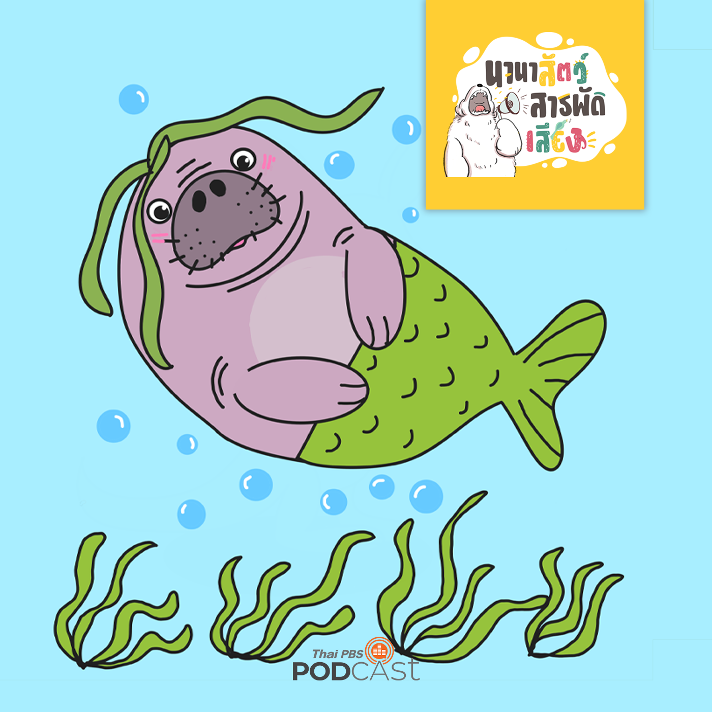 นานาสัตว์สารพัดเสียง EP. 59: พะยูน เงือกน้อยมีหนวดพุงกลม episode artwork