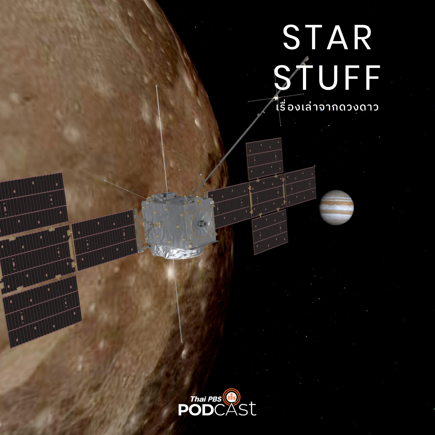 Starstuff  เรื่องเล่าจากดวงดาว EP. 71: Juice: ไขปริศนาดวงจันทร์น้ำแข็งของดาวพฤหัสบดี