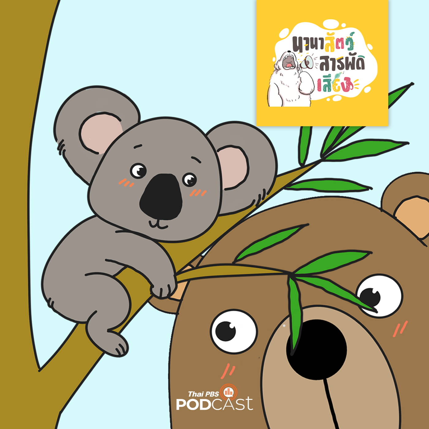 นานาสัตว์สารพัดเสียง EP. 60: โคอาล่า ทำไมหน้าคล้ายหมี ? episode artwork