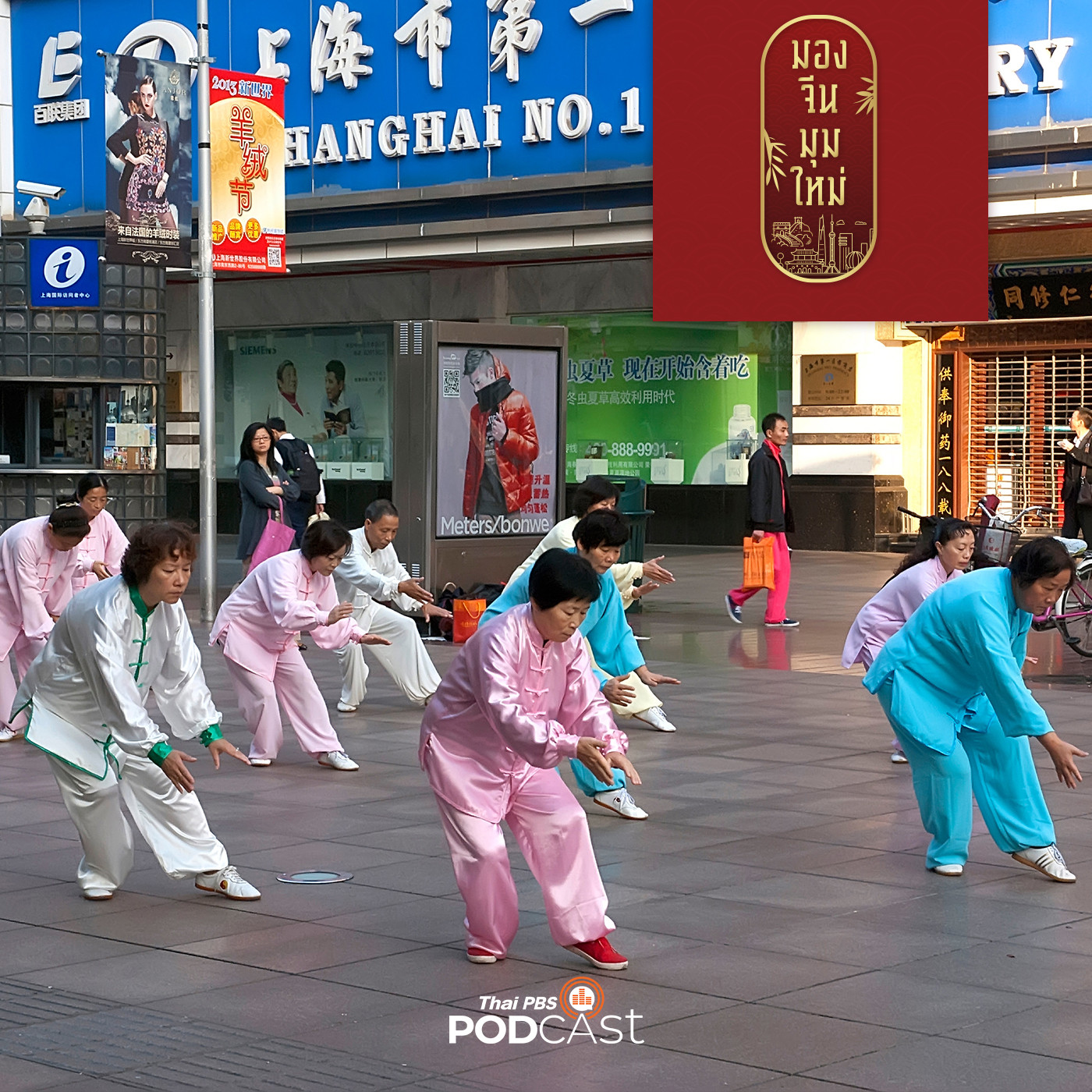 มองจีนมุมใหม่ EP. 99: เศรษฐกิจสีดอกเลา โอกาสใหม่ของจีน