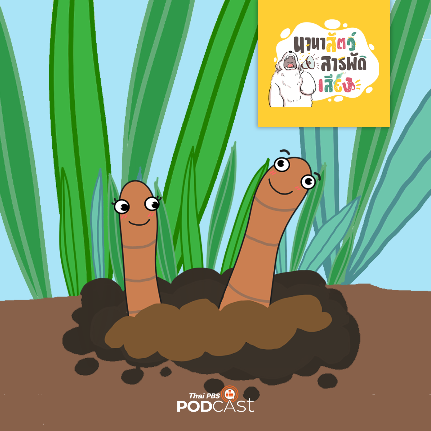 นานาสัตว์สารพัดเสียง EP. 61: ไส้เดือน สะเทือนโลก episode artwork