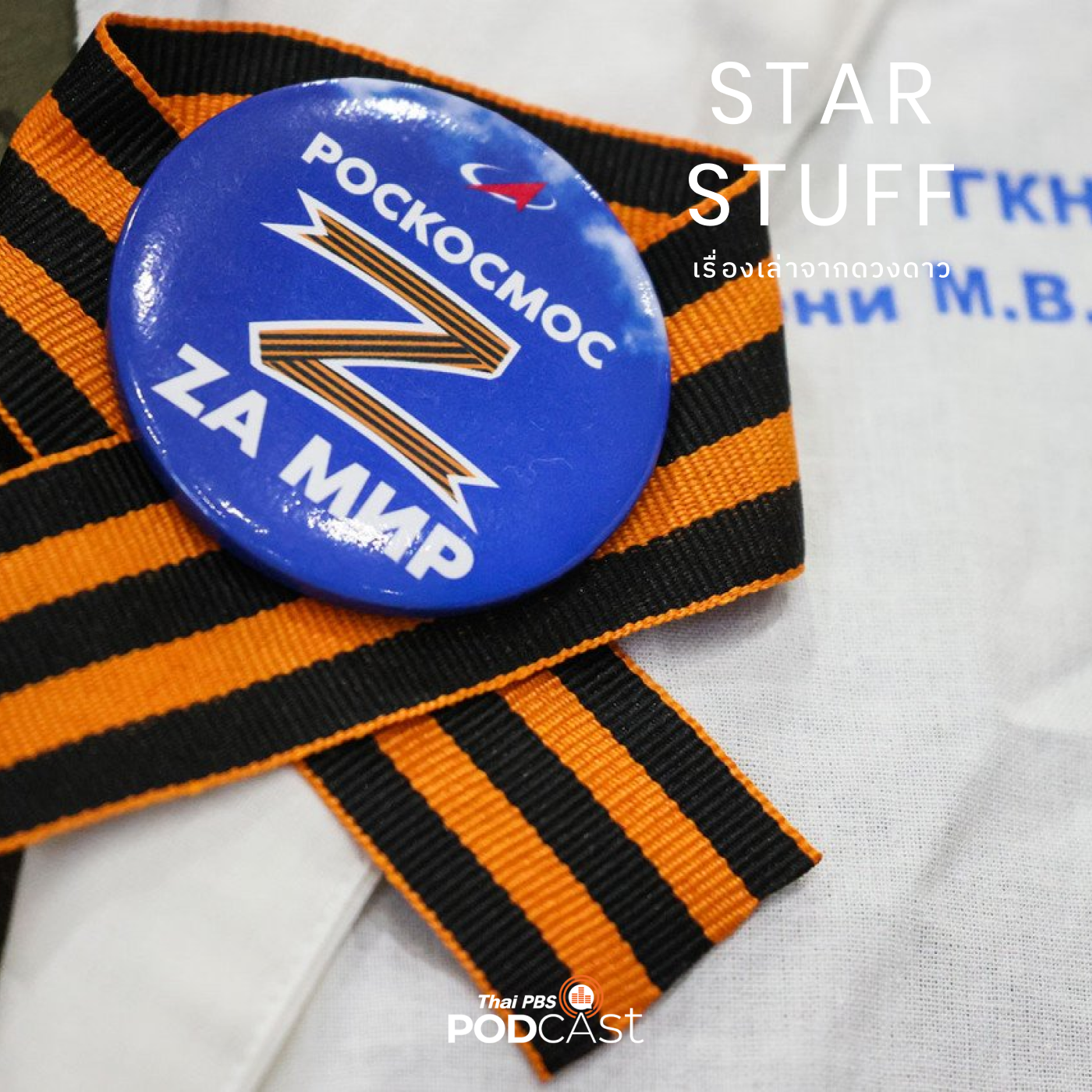 Starstuff  เรื่องเล่าจากดวงดาว EP. 73: ย้อนรอย 1 ปี สงครามรัสเซีย - ยูเครน