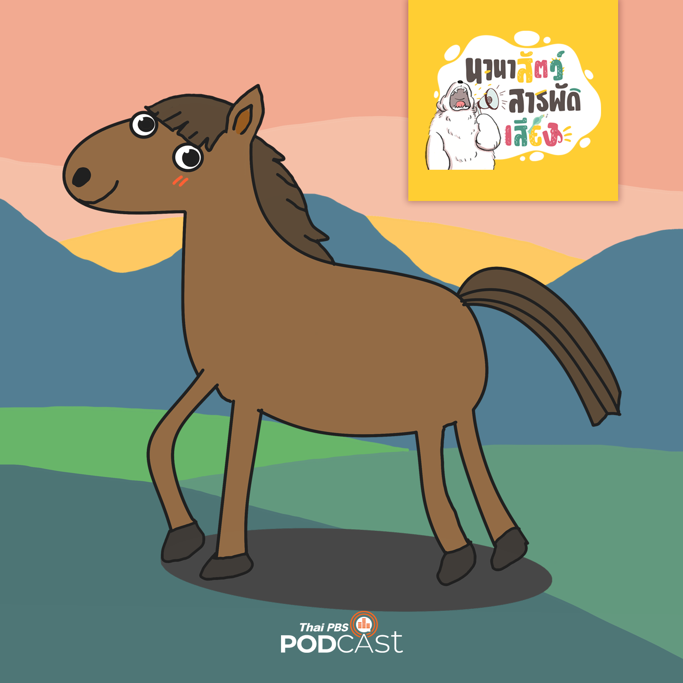นานาสัตว์สารพัดเสียง EP. 62: ทำไมม้าจึงเกิดมาเพื่อวิ่ง episode artwork