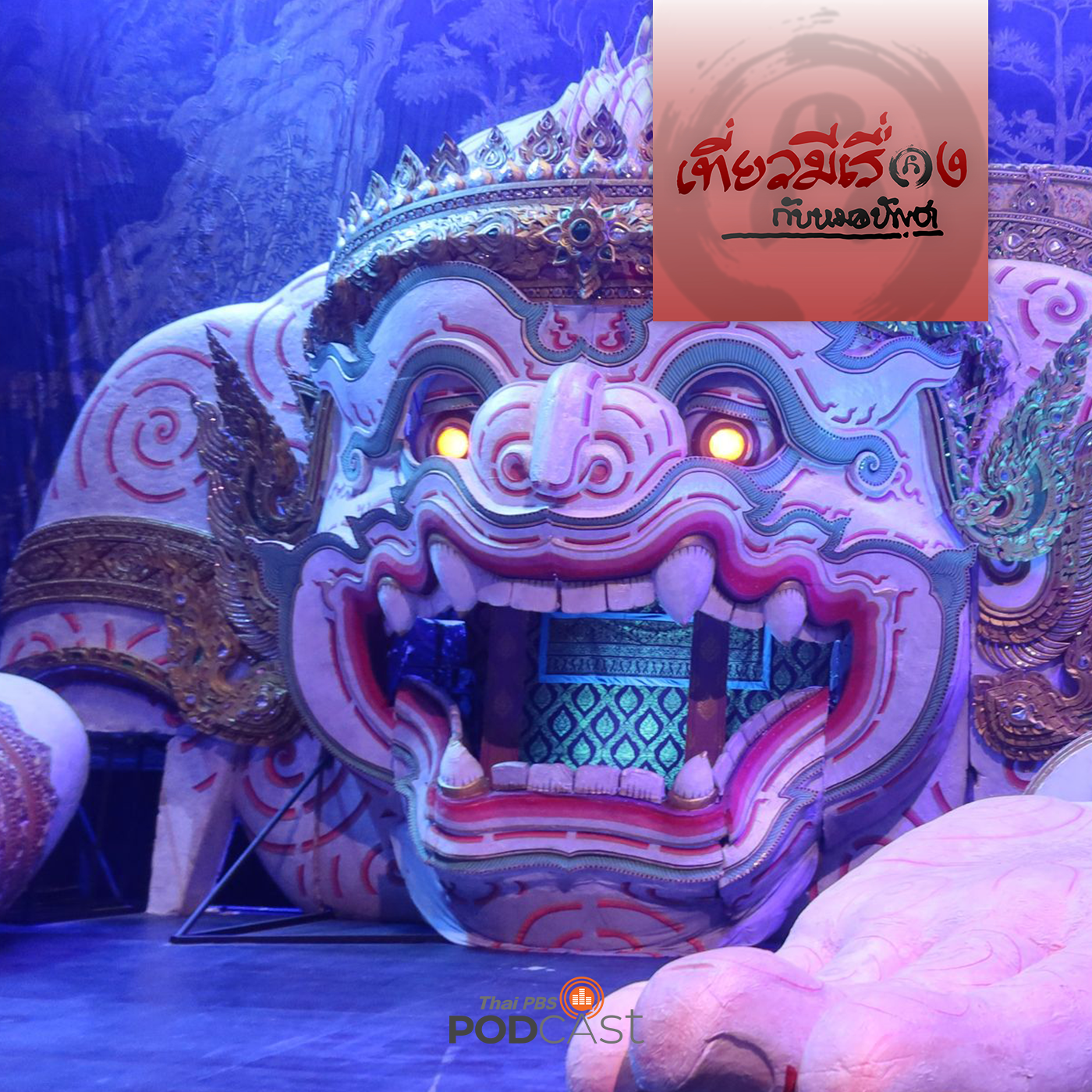 เที่ยวมีเรื่อง กับหมอบัญชา