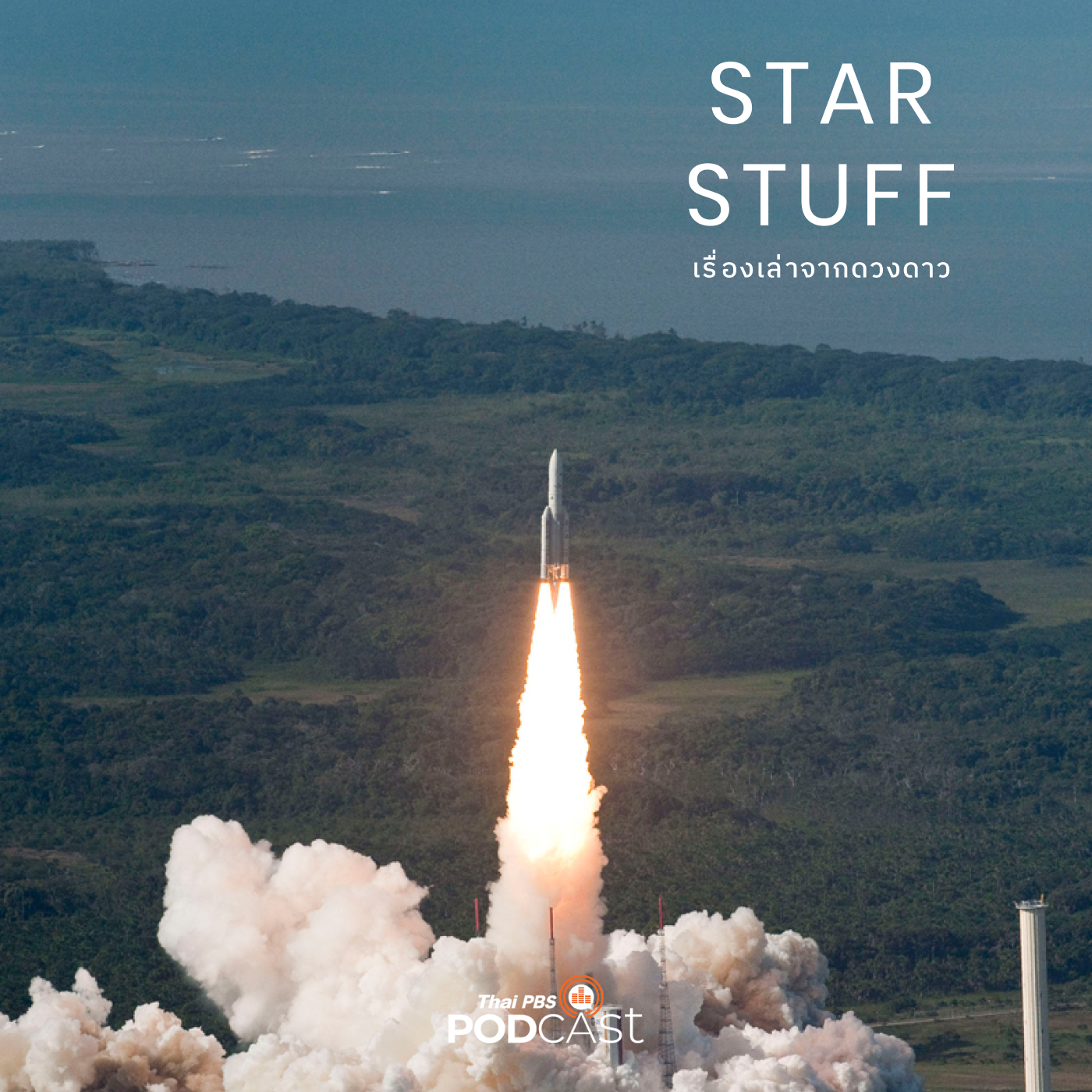 Starstuff  เรื่องเล่าจากดวงดาว EP. 74: วงในธุรกิจอวกาศฝรั่งเศส