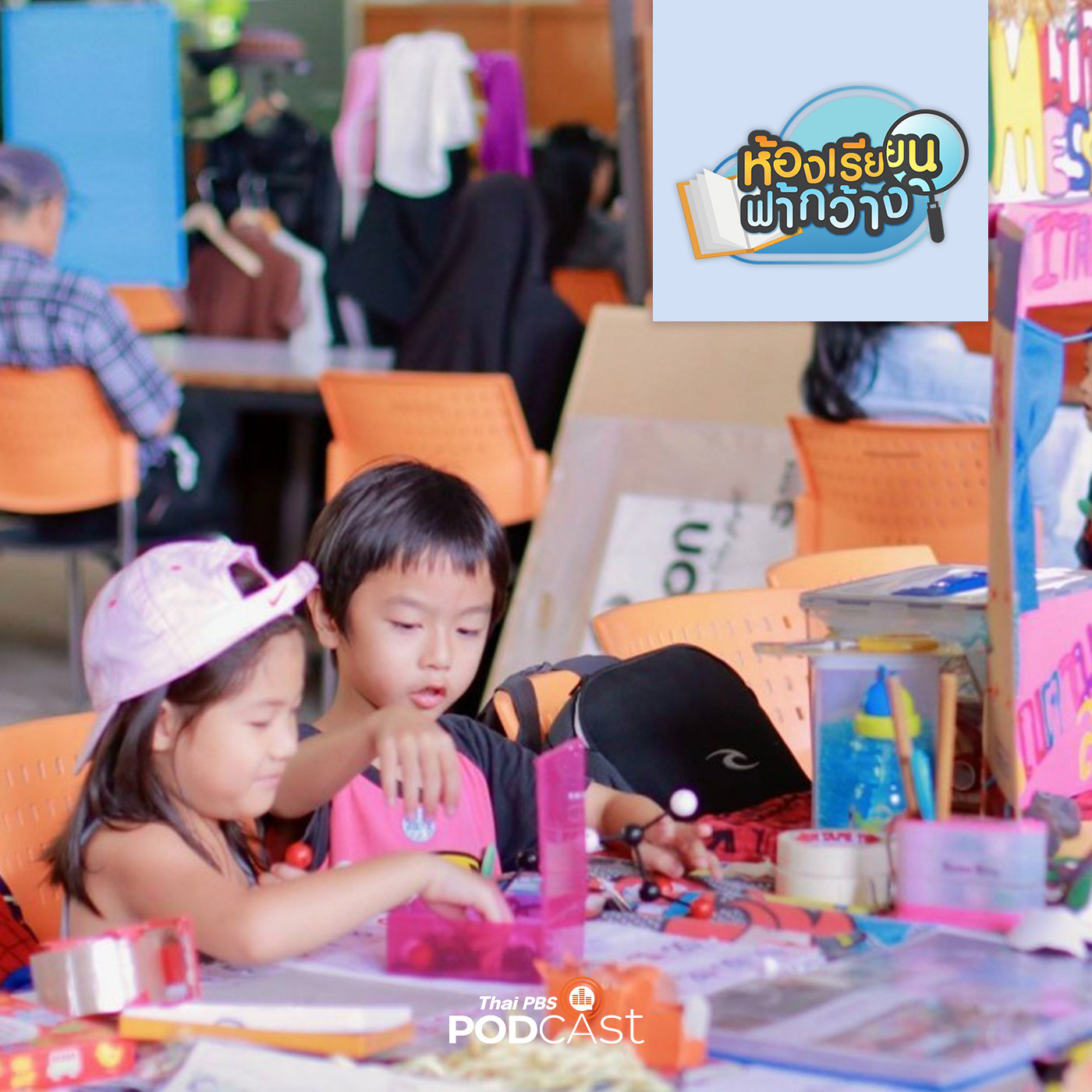 ห้องเรียนฟ้ากว้าง EP. 329: เครื่องมือการวัดและประเมินผลการเรียนรู้ ที่เหมาะสมกับเด็กโฮมสคูล episode artwork