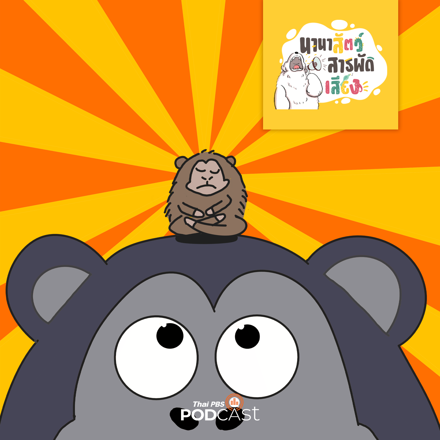 นานาสัตว์สารพัดเสียง EP. 63: สัตว์ตัวจิ๋วที่สุดเจ๋ง episode artwork