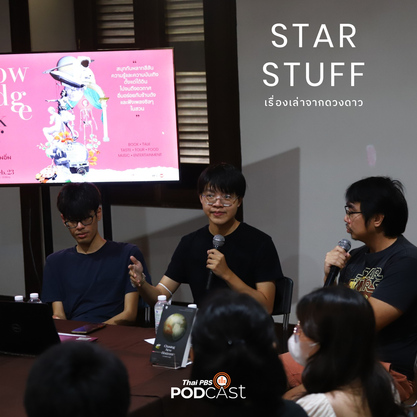 Starstuff  เรื่องเล่าจากดวงดาว EP. 75: หนังสือ/อวกาศ