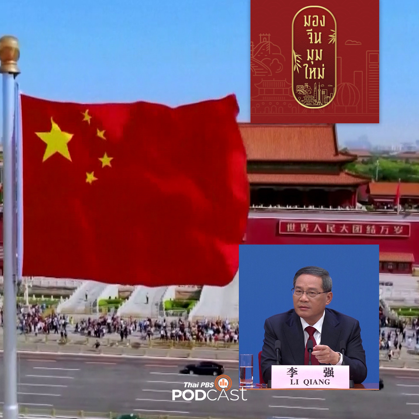 มองจีนมุมใหม่ EP. 103: ส่องระบบการเมืองจีนผ่านนายกฯ ป้ายแดง “หลี่ เฉียง”