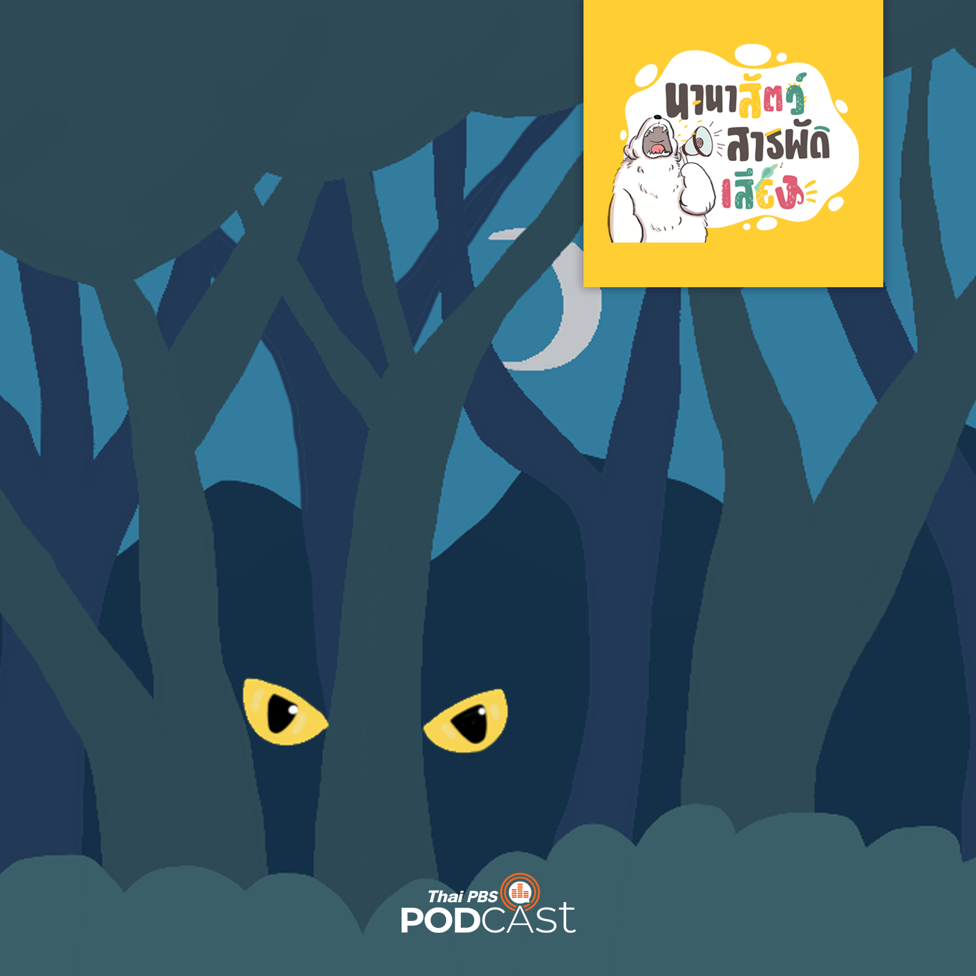 นานาสัตว์สารพัดเสียง EP. 64: สัตว์นักล่าแห่งป่าอเมซอน episode artwork