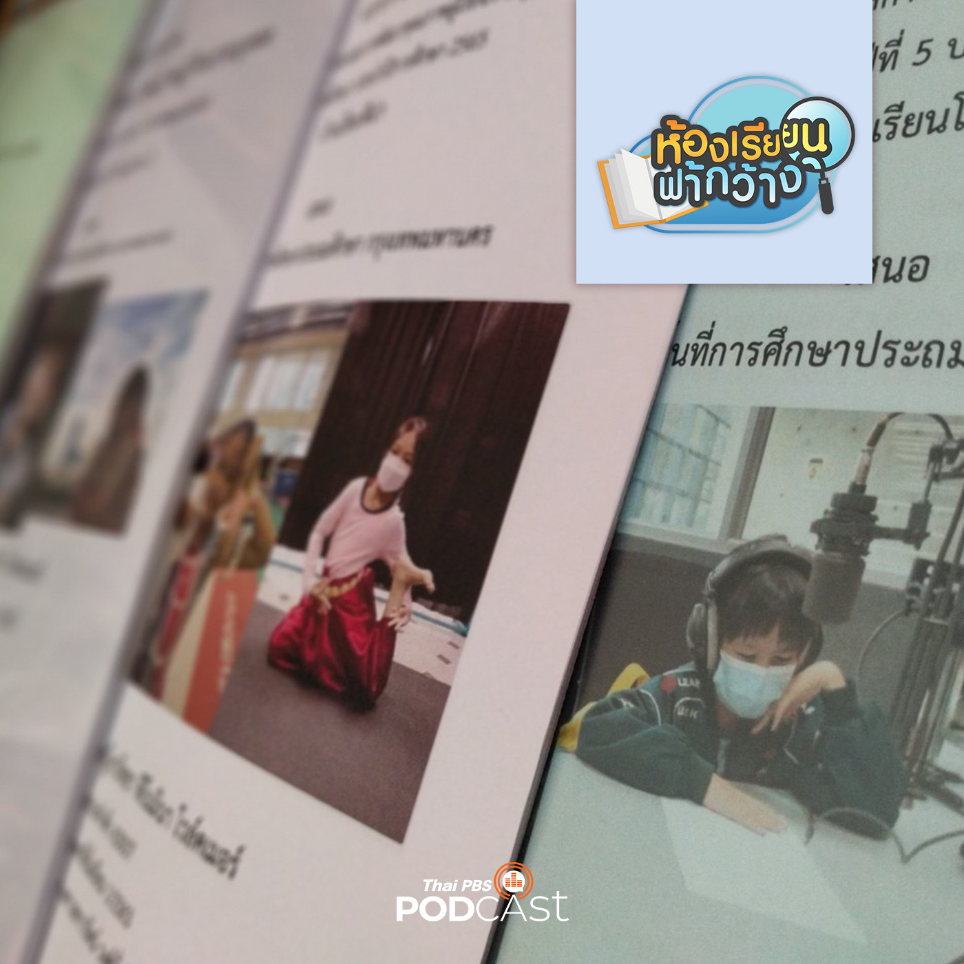 ห้องเรียนฟ้ากว้าง EP. 333: ประสานงานกับสำนักงานเขตพื้นที่การศึกษาอย่างไร เมื่อต้องจัดการเรียนรู้และประเมินผลของเด็กโฮมสคูล episode artwork