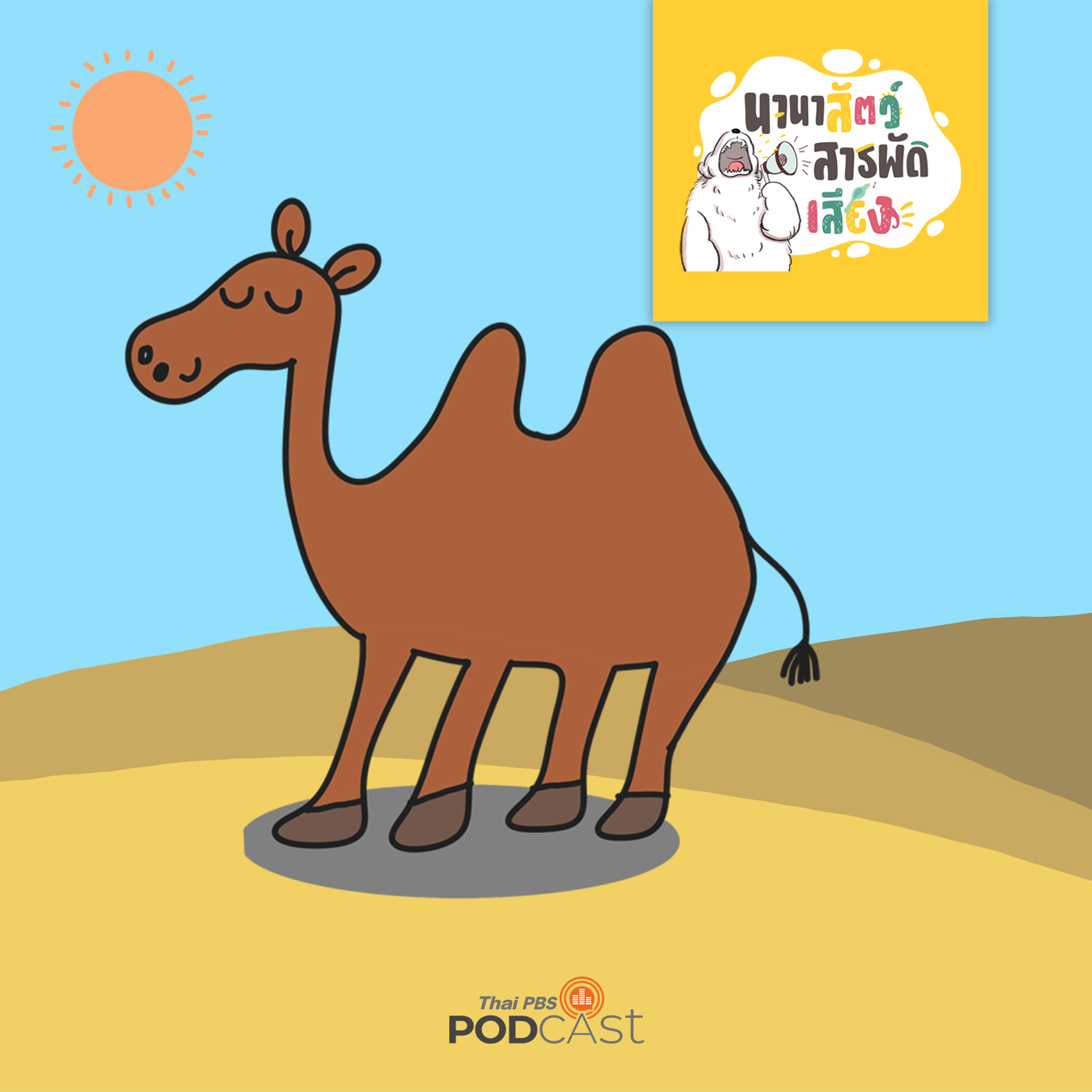นานาสัตว์สารพัดเสียง EP. 66: อูฐ เจ้าแห่งทะเลทราย episode artwork