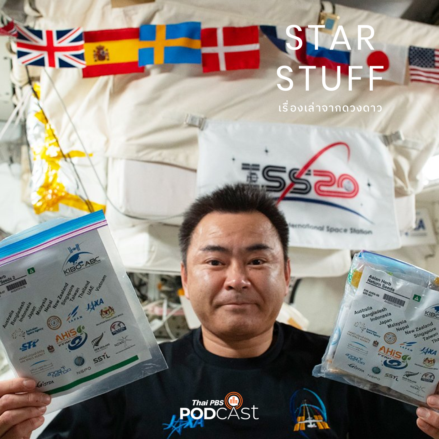 Starstuff  เรื่องเล่าจากดวงดาว EP. 78: ต้นไม้ดวงจันทร์​และเมล็ดพันธุ์อวกาศ