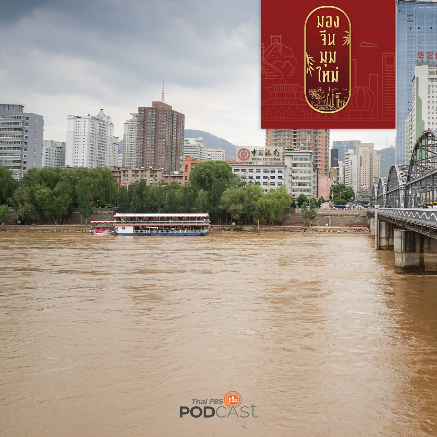 มองจีนมุมใหม่ EP. 106: จีนบังคับใช้กฎหมายใหม่ คุ้มครอง “ฮวงโห” เพื่อฟื้นฟูระบบนิเวศ