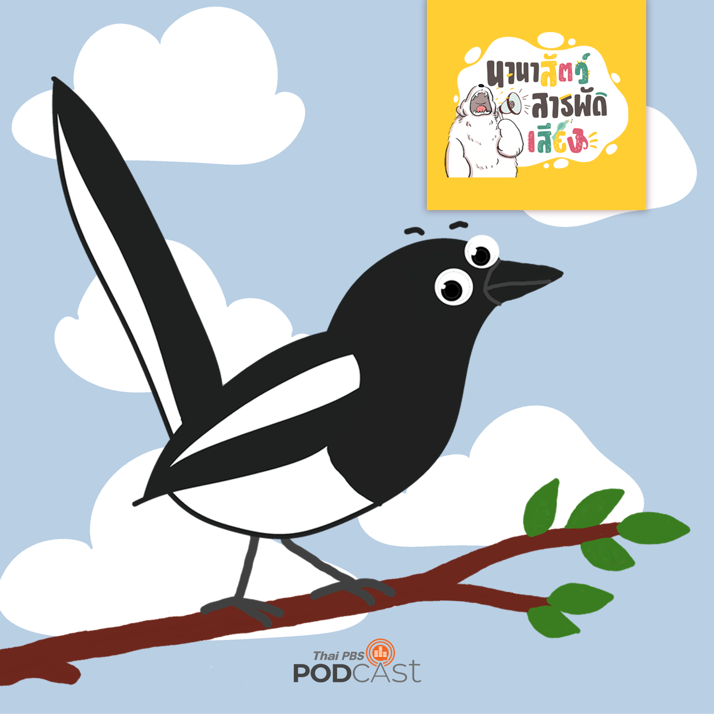 นานาสัตว์สารพัดเสียง EP. 67: นกกางเขน นกธรรมดาของไทยแต่ยิ่งใหญ่ในที่อื่น episode artwork