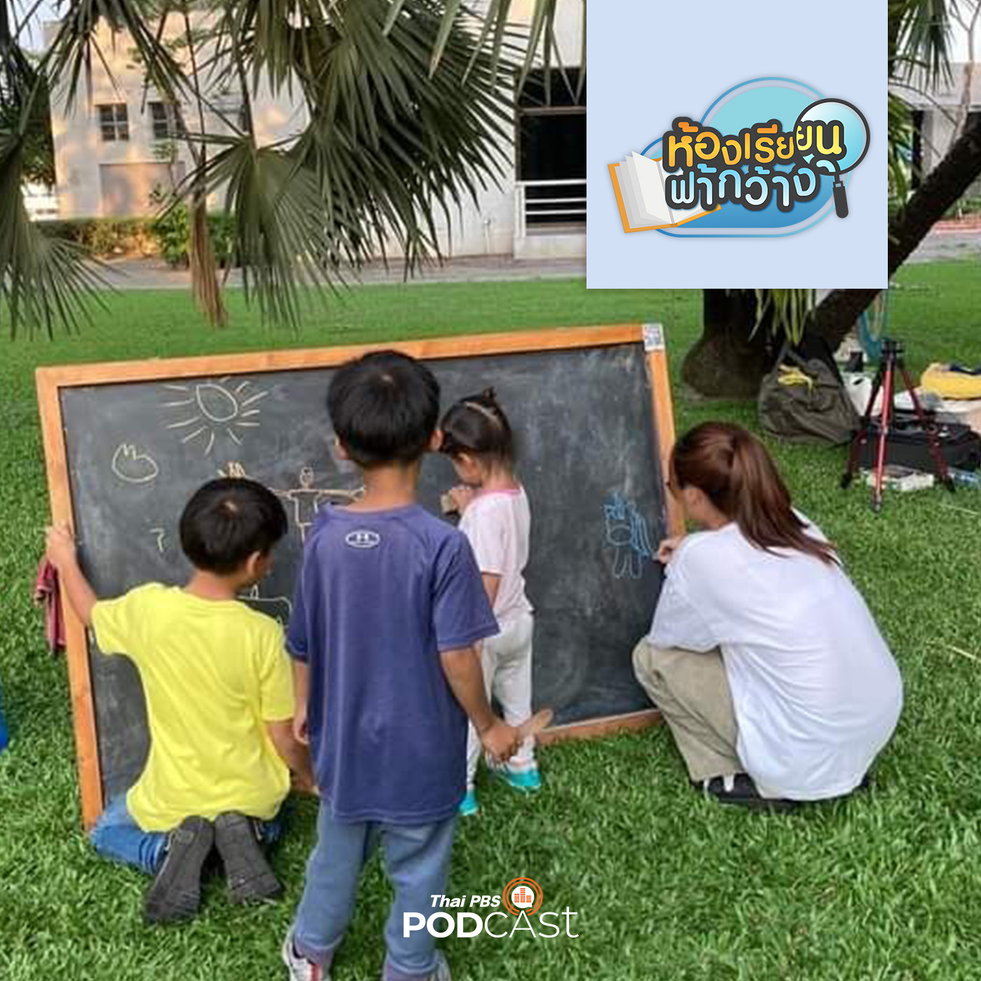 ห้องเรียนฟ้ากว้าง EP. 337: บ้านเรียนซีนอลและบ้านเรียนเดไลท์ กับการเรียนในสไตล์ตนเอง episode artwork