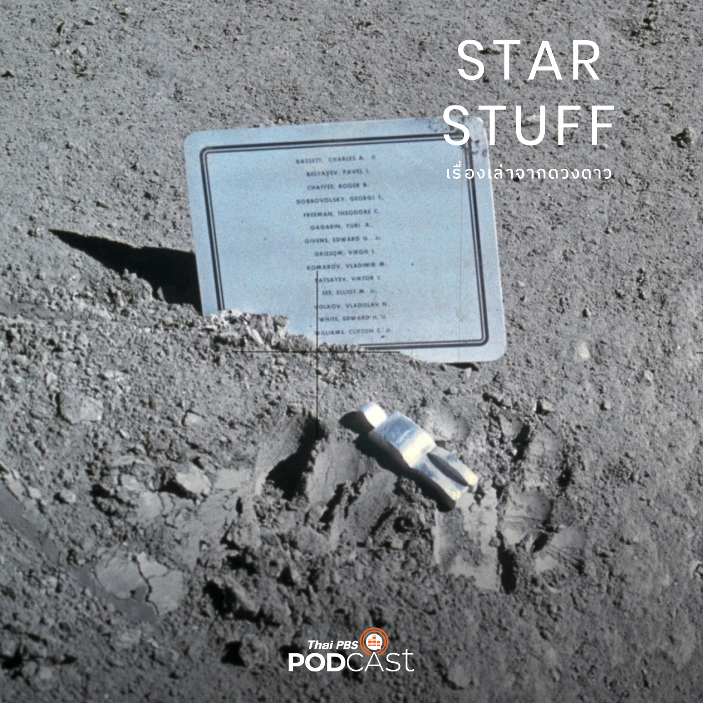 Starstuff  เรื่องเล่าจากดวงดาว EP. 80: อวกาศรำลึก