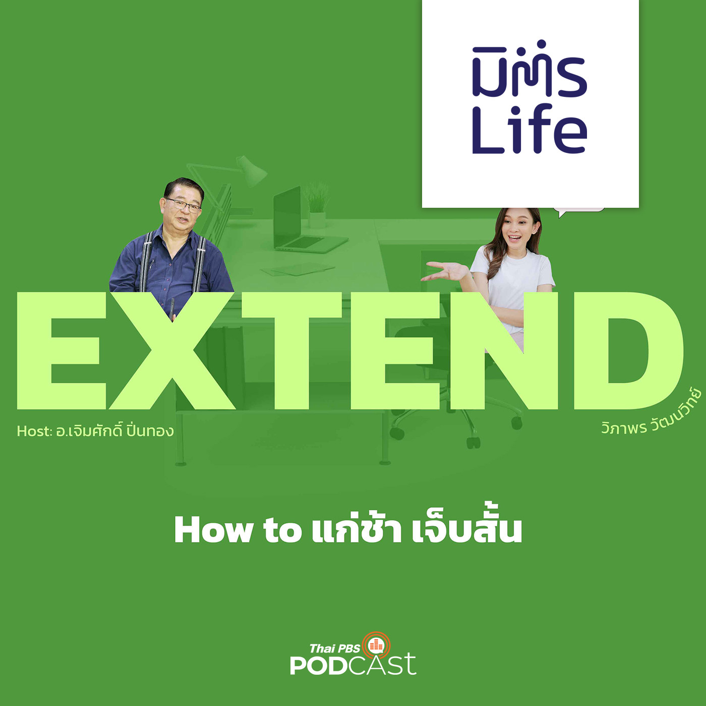 มิตรLife EP. 17: Extending: How to แก่ช้า เจ็บสั้น