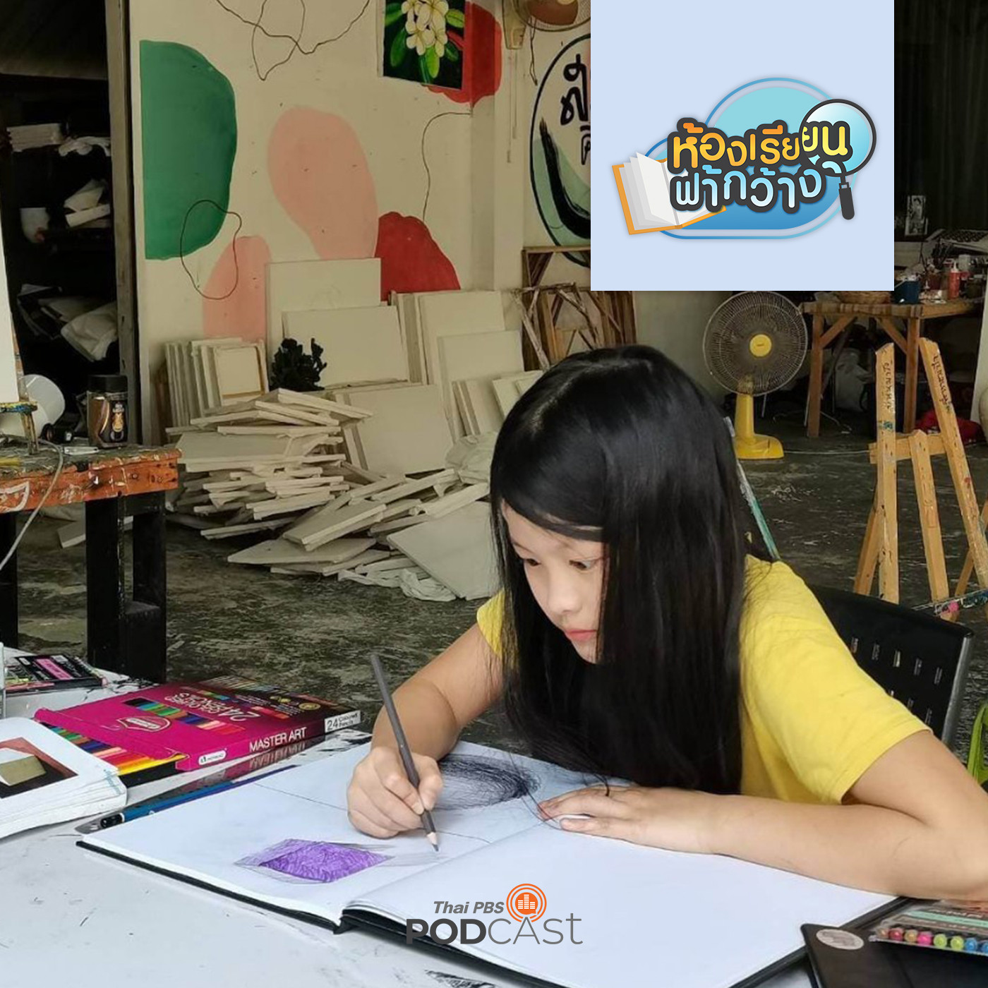 ห้องเรียนฟ้ากว้าง EP. 344: บ้านเรียนกิฟฟี่ Home school การเรียนรู้ที่ไม่ลืมความเป็นเด็ก episode artwork