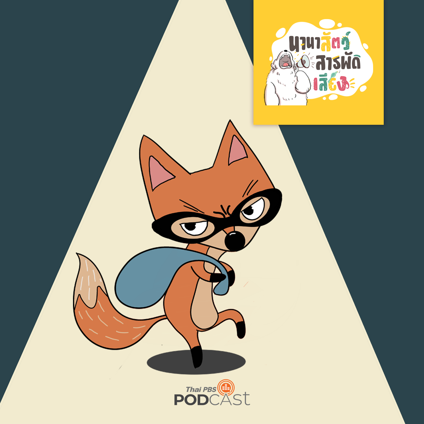 นานาสัตว์สารพัดเสียง EP. 70: ยืนหนึ่งตัวร้ายนายจิ้งจอก episode artwork