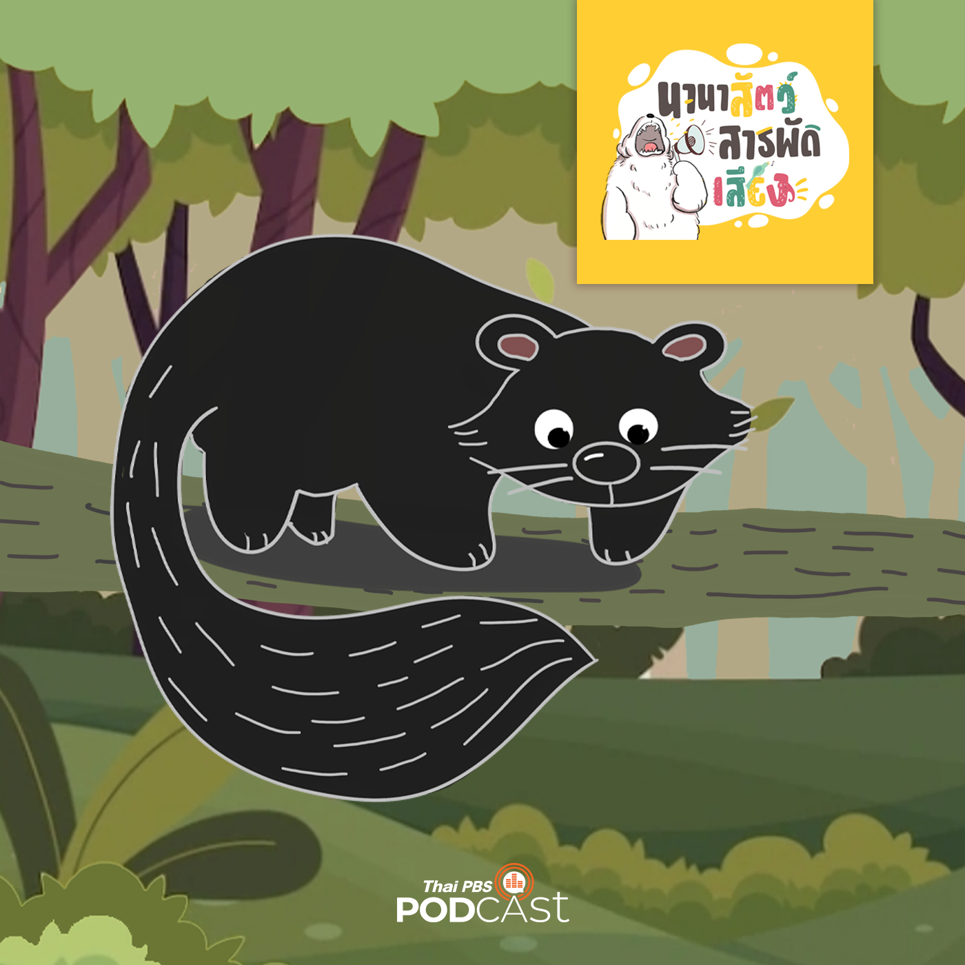 นานาสัตว์สารพัดเสียง EP. 71: หมีขอกับพรรคพวกที่ชื่อกับตัวไม่ตรงกัน episode artwork