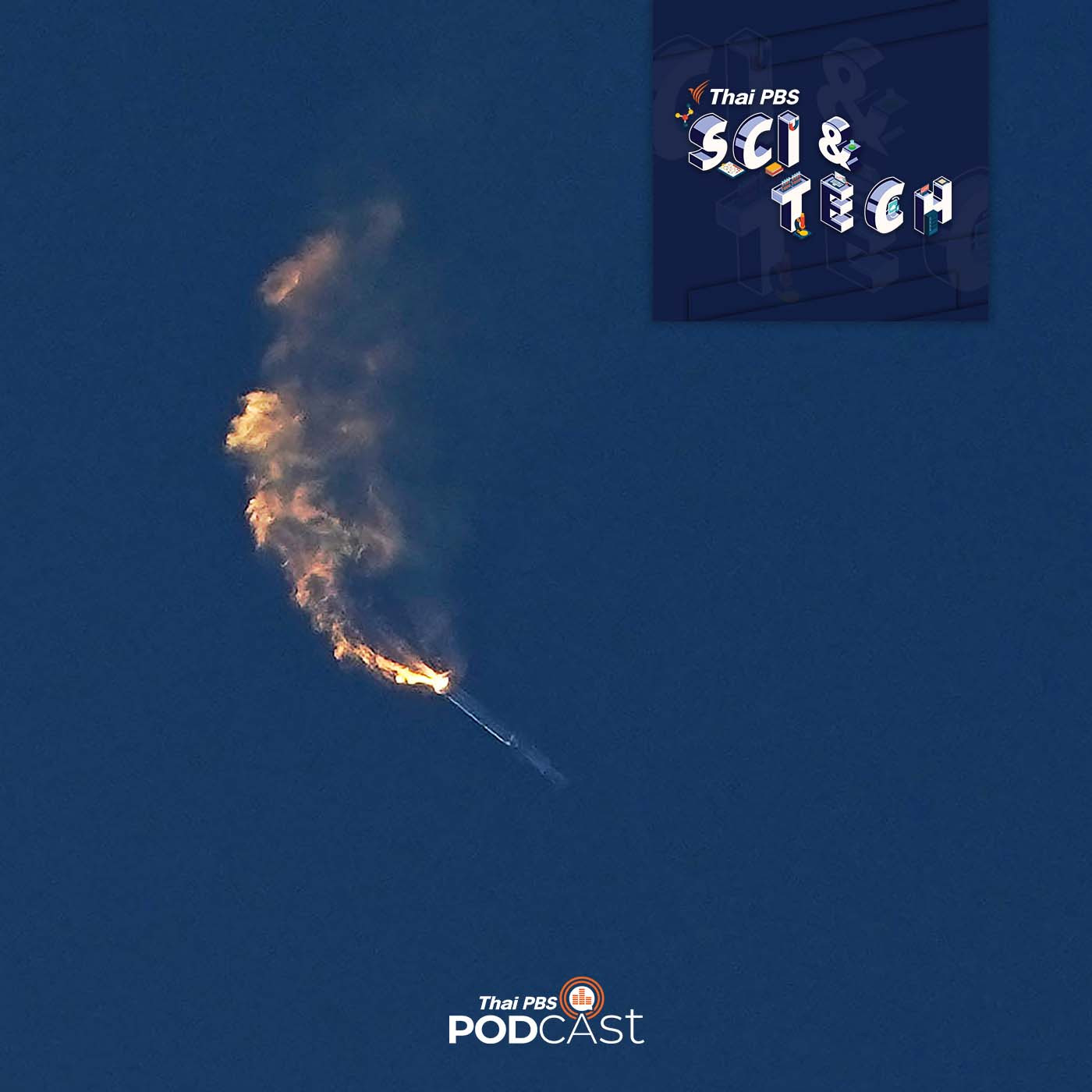 Sci &amp; Tech EP. 732: การทดสอบครั้งแรกของยาน Starship episode artwork