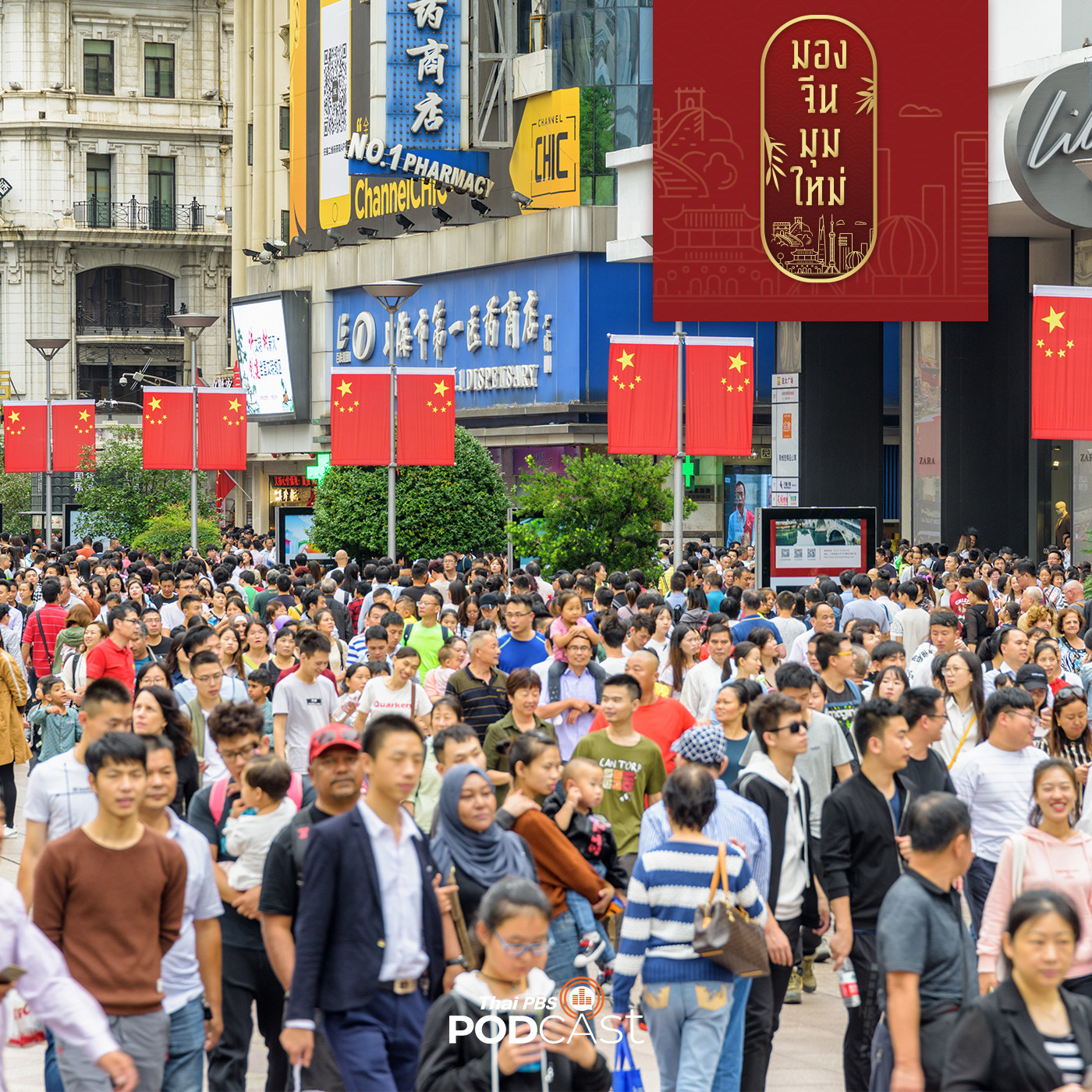 มองจีนมุมใหม่ EP. 110: หนุ่มสาวจีนรุ่นใหม่กับเสรีภาพการแสดงความเห็น