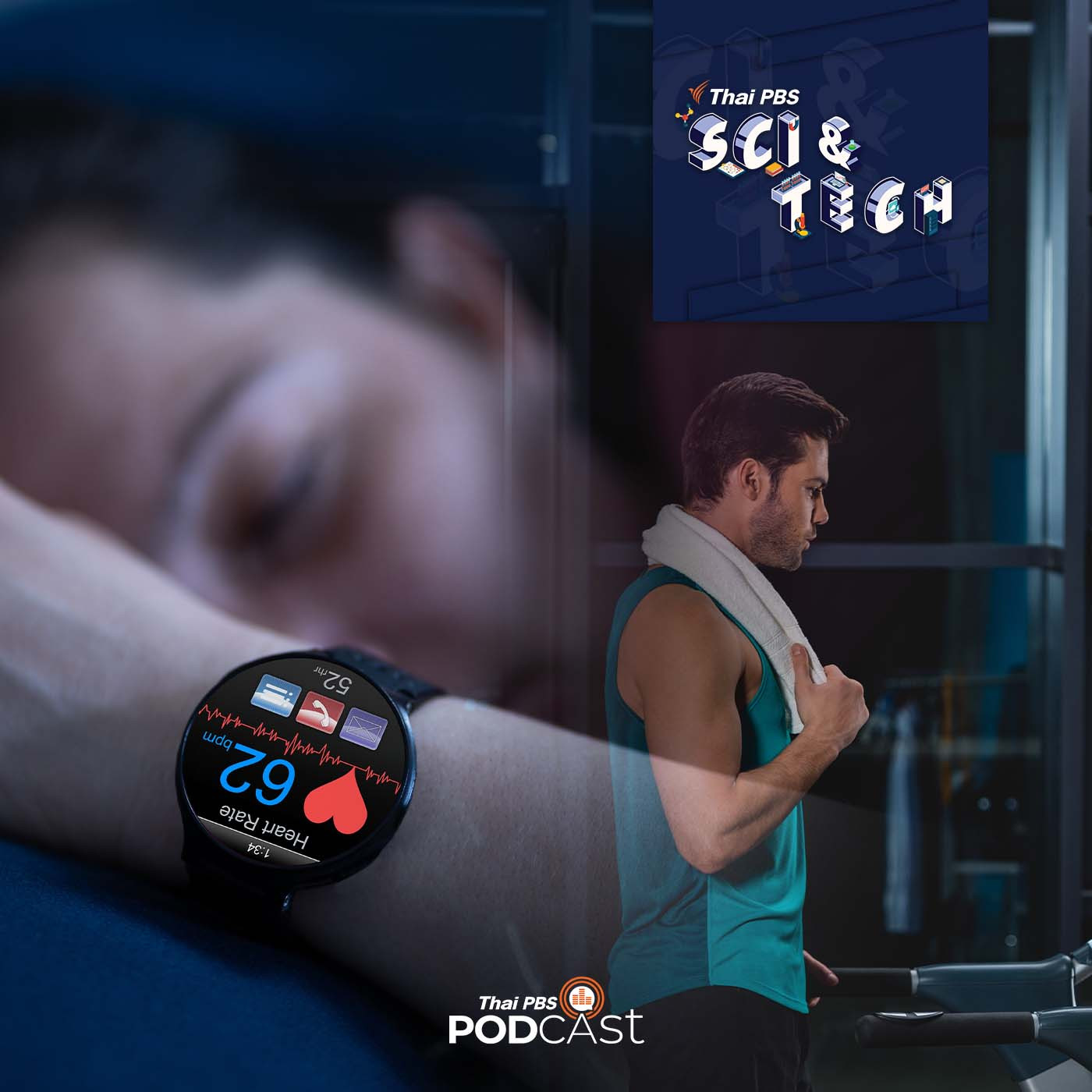 Sci &amp; Tech EP. 734: การนอนและออกกำลังกาย สัมพันธ์กับอัตราการเสียชีวิต episode artwork