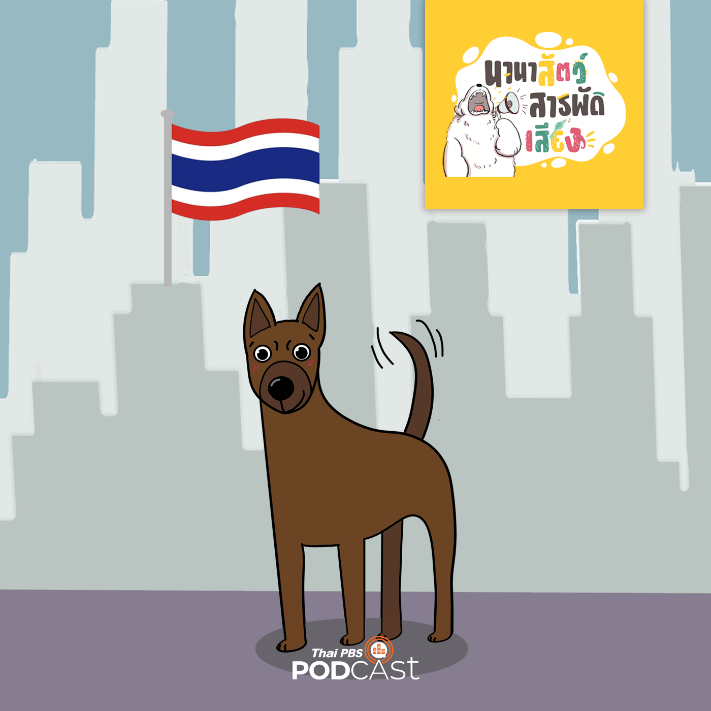 นานาสัตว์สารพัดเสียง EP. 72: หมาพันธุ์ไทย หมาพันทาง episode artwork