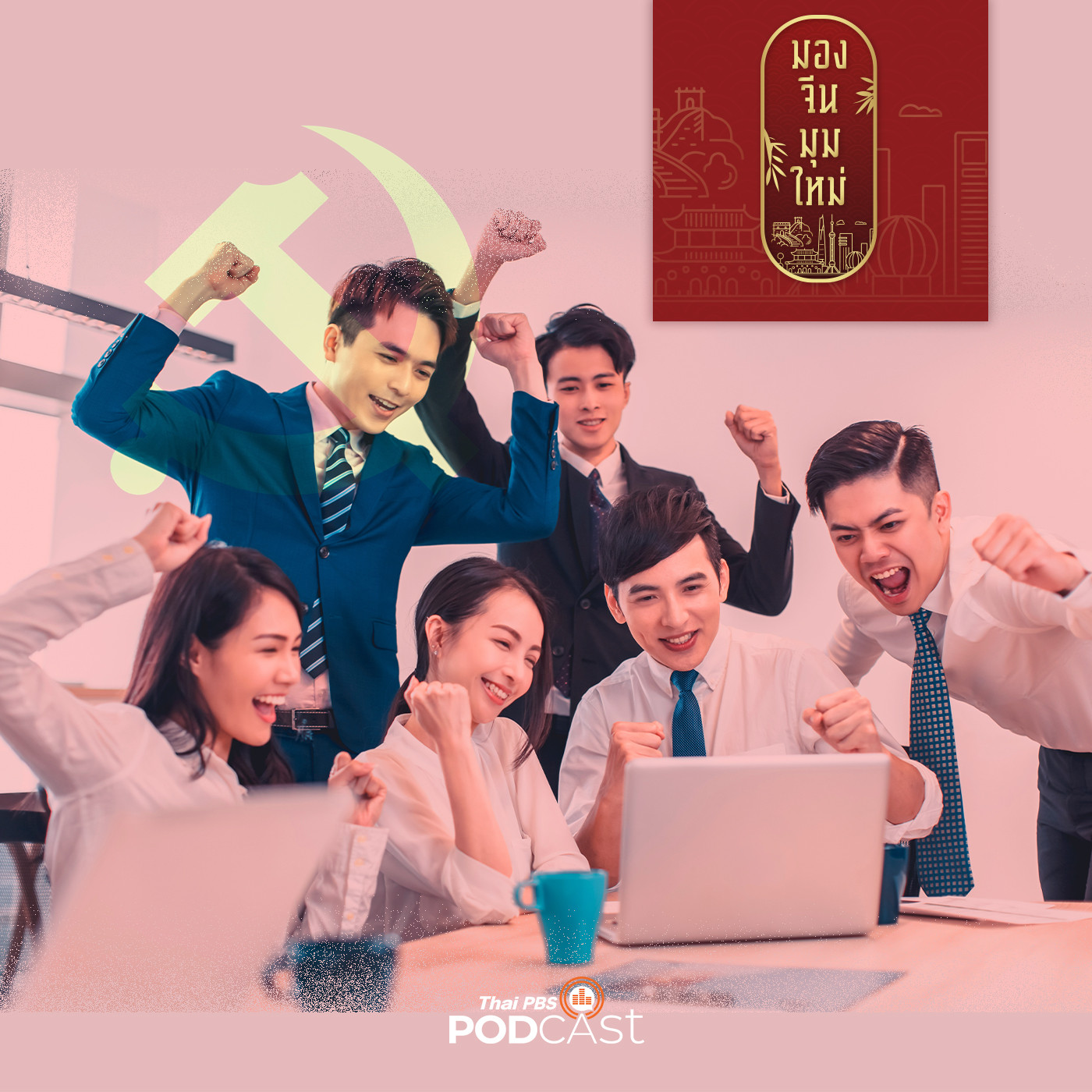 มองจีนมุมใหม่ EP. 111: หนุ่มสาวจีนรุ่นใหม่กับการเป็นสมาชิกพรรคคอมมิวนิสต์ ตอนที่ 1