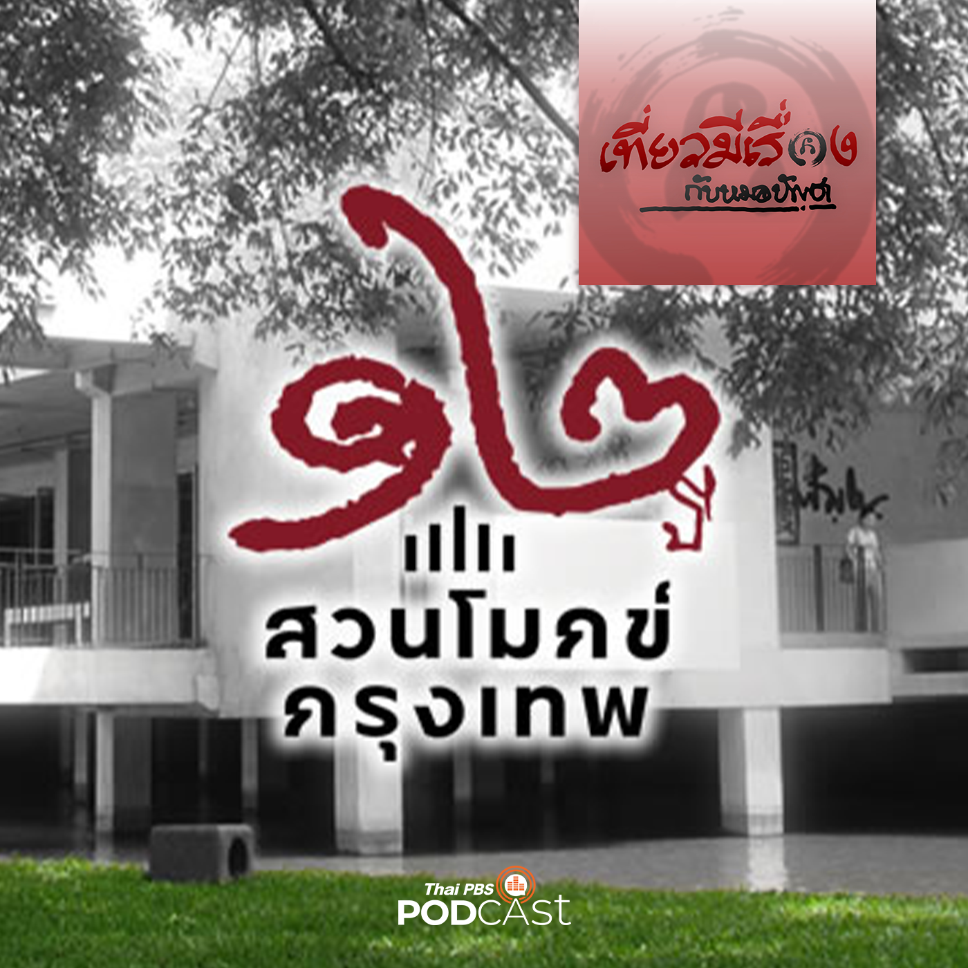 เที่ยวมีเรื่อง กับหมอบัญชา