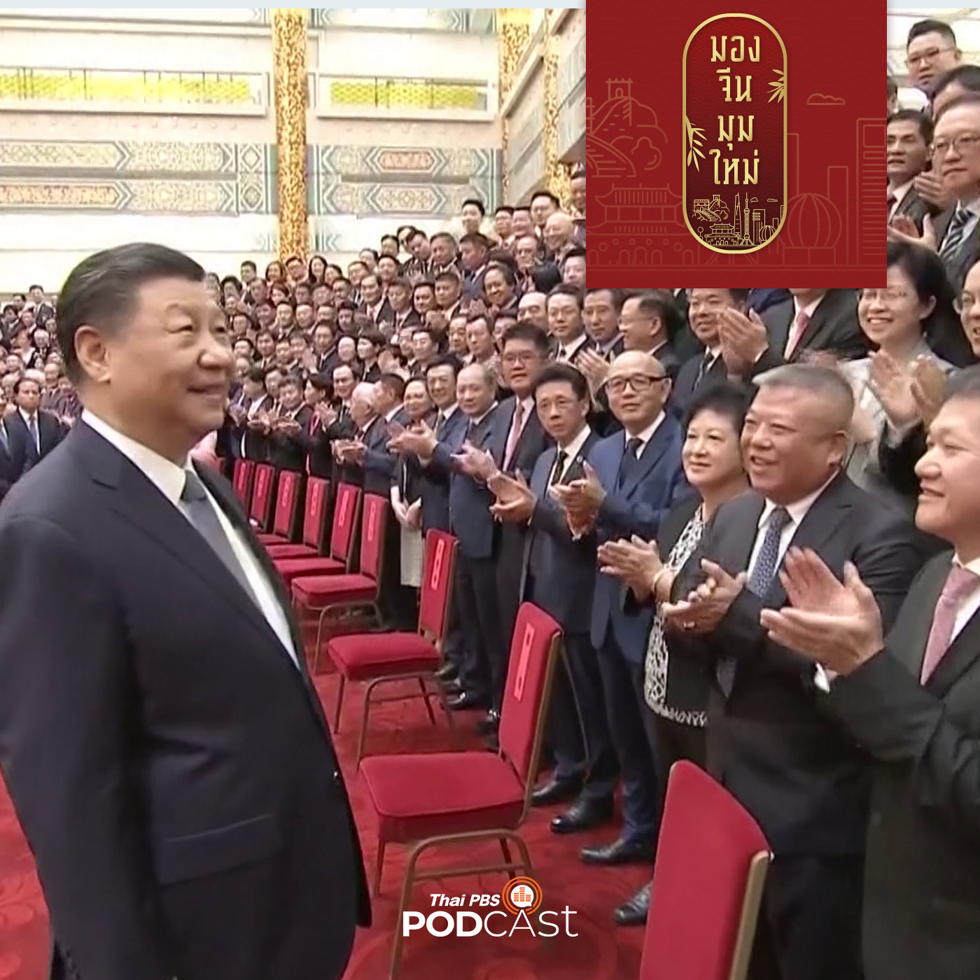 มองจีนมุมใหม่ EP. 113: พรรคคอมมิวนิสต์กับนโยบายต่อชาวจีนโพ้นทะเล