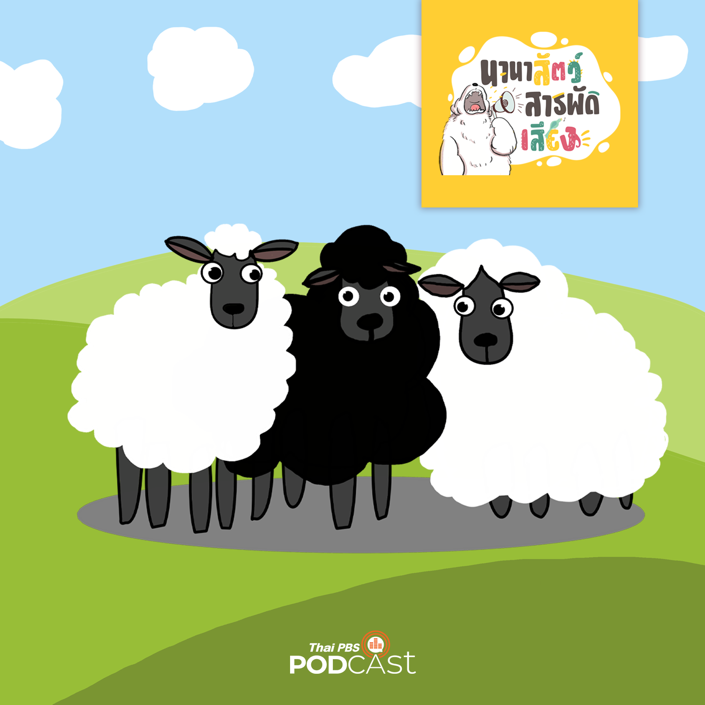 นานาสัตว์สารพัดเสียง EP. 74: ขนแกะยาวได้แค่ไหนนะ episode artwork