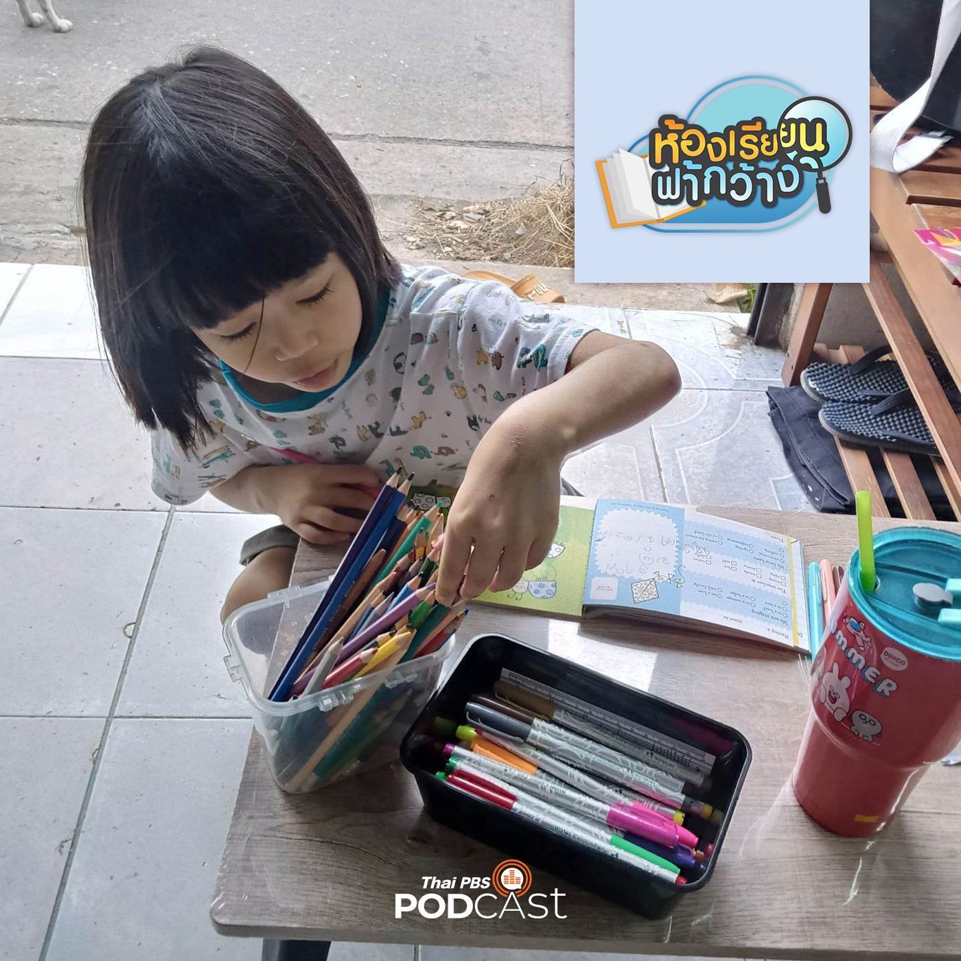 ห้องเรียนฟ้ากว้าง EP. 351: บ้านเรียนปรมัตถ์วิทยา เน้นวิถีชีวิตเพื่อการดำรงชีวิต episode artwork