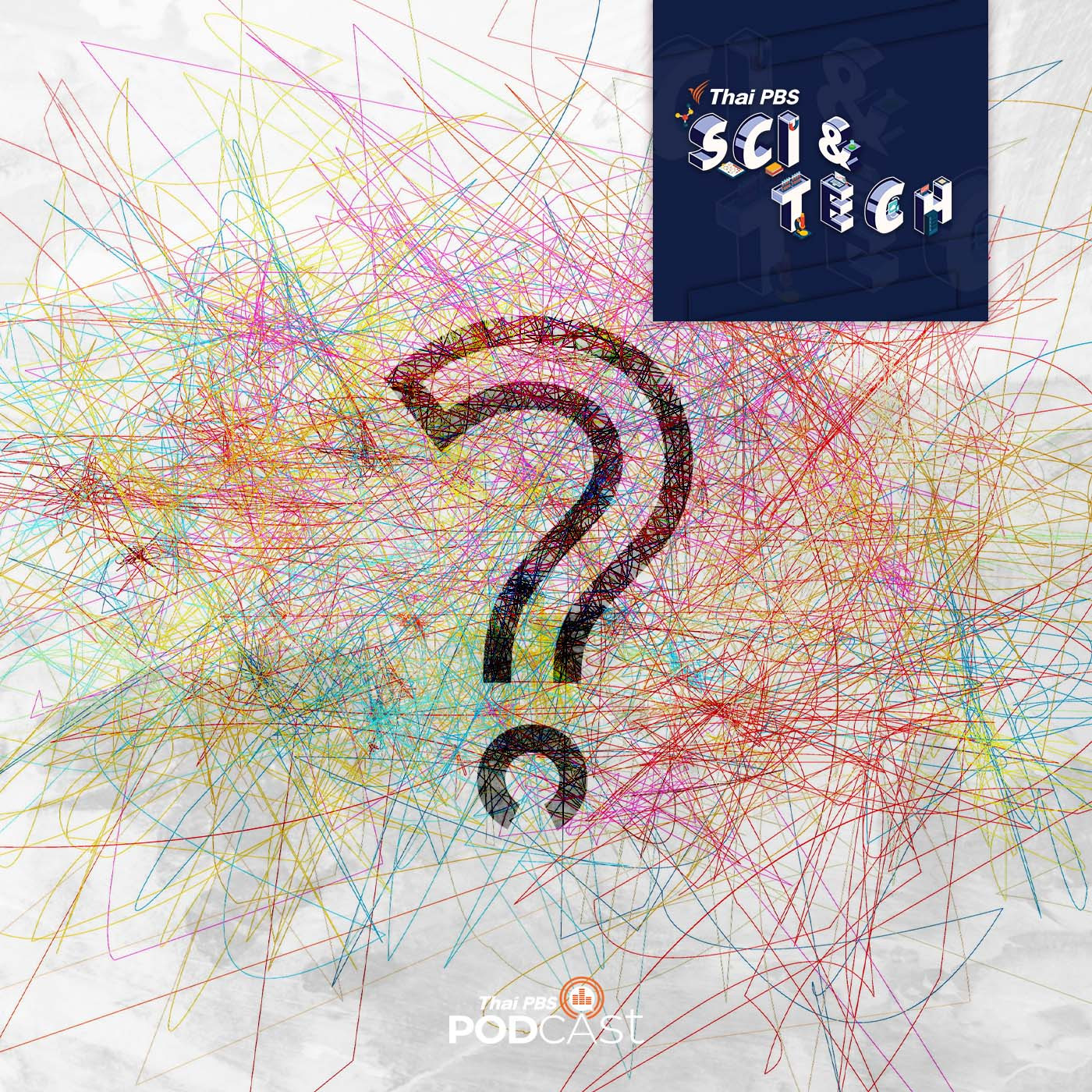 Sci &amp; Tech EP. 743: ศัพท์วิทยาศาสตร์ที่ชวนให้สับสน episode artwork