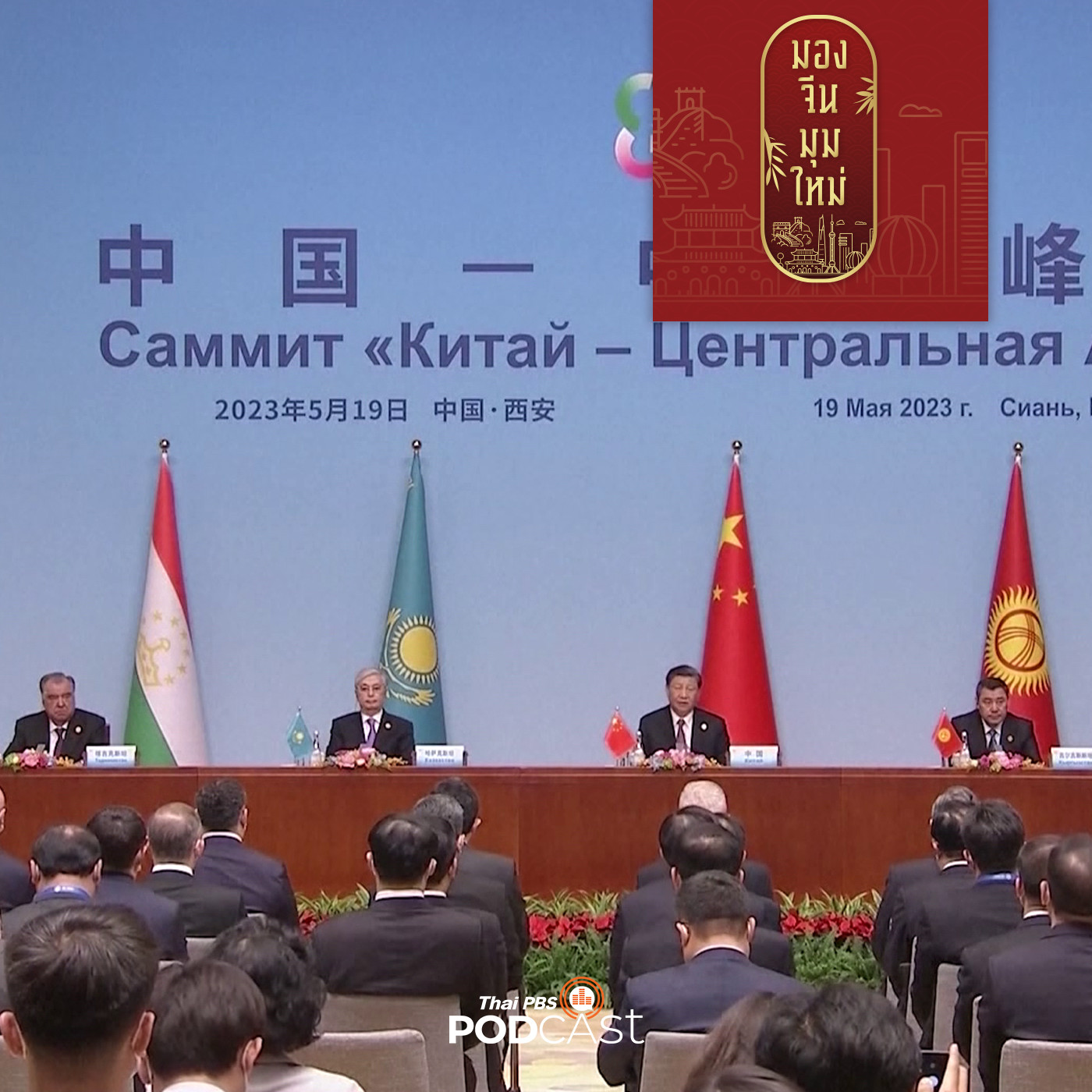 มองจีนมุมใหม่ EP. 114: จีนกับนโยบายเชิงรุกสู่เอเชียกลาง