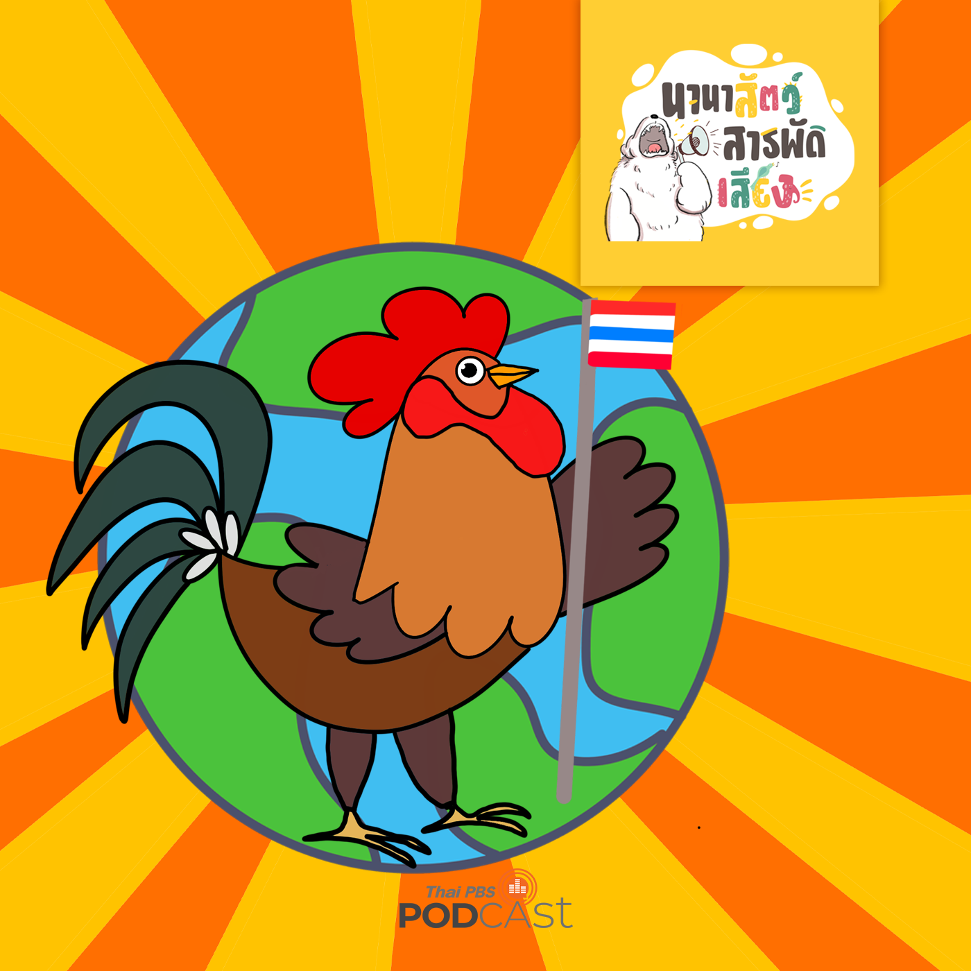 นานาสัตว์สารพัดเสียง EP. 76: ไก่ไทย คือต้นตระกูลของไก่เลี้ยงทั้งโลก episode artwork