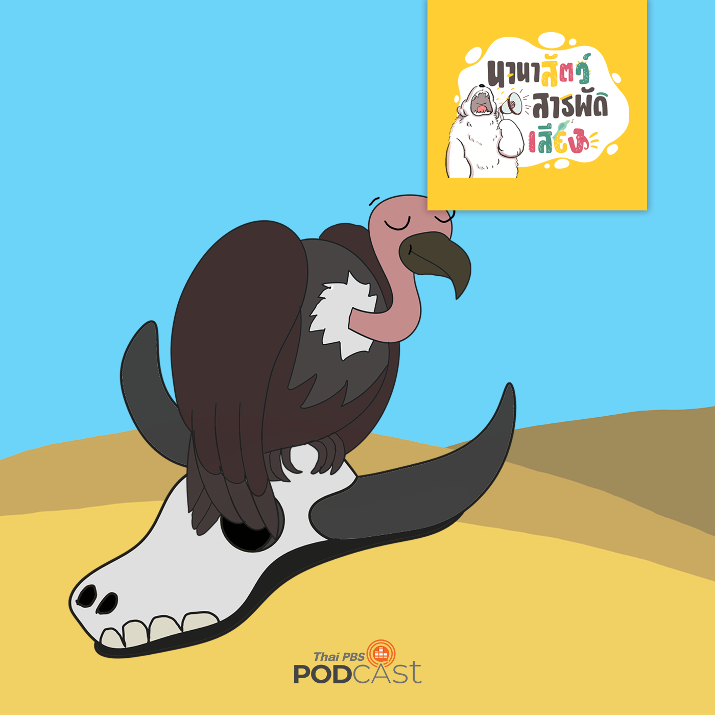 นานาสัตว์สารพัดเสียง EP. 77: แร้ง ทำไมต้องกินศพ episode artwork