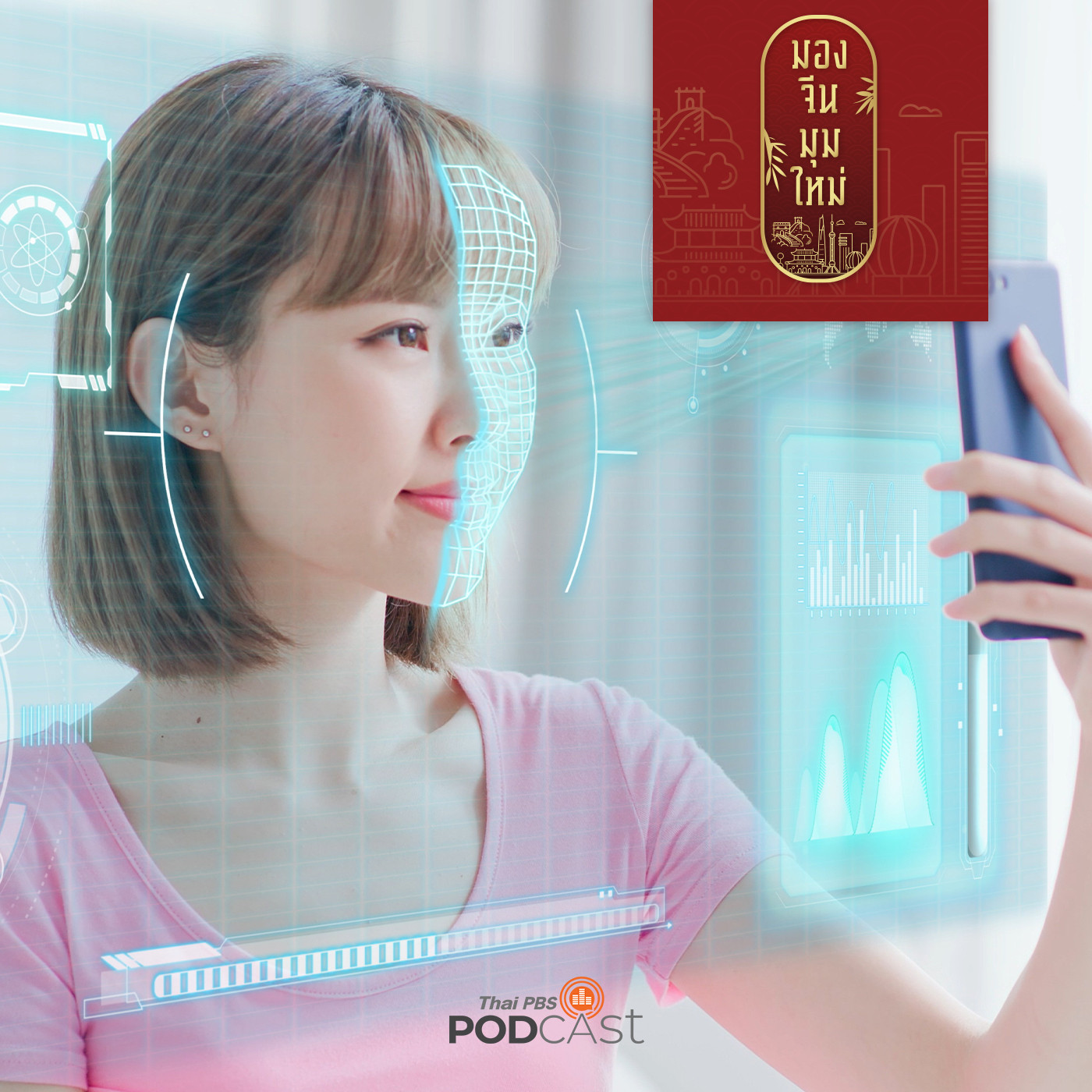 มองจีนมุมใหม่ EP. 117:  จีนใช้ AI  ป้องกันการฉ้อโกงและหลอกลวง