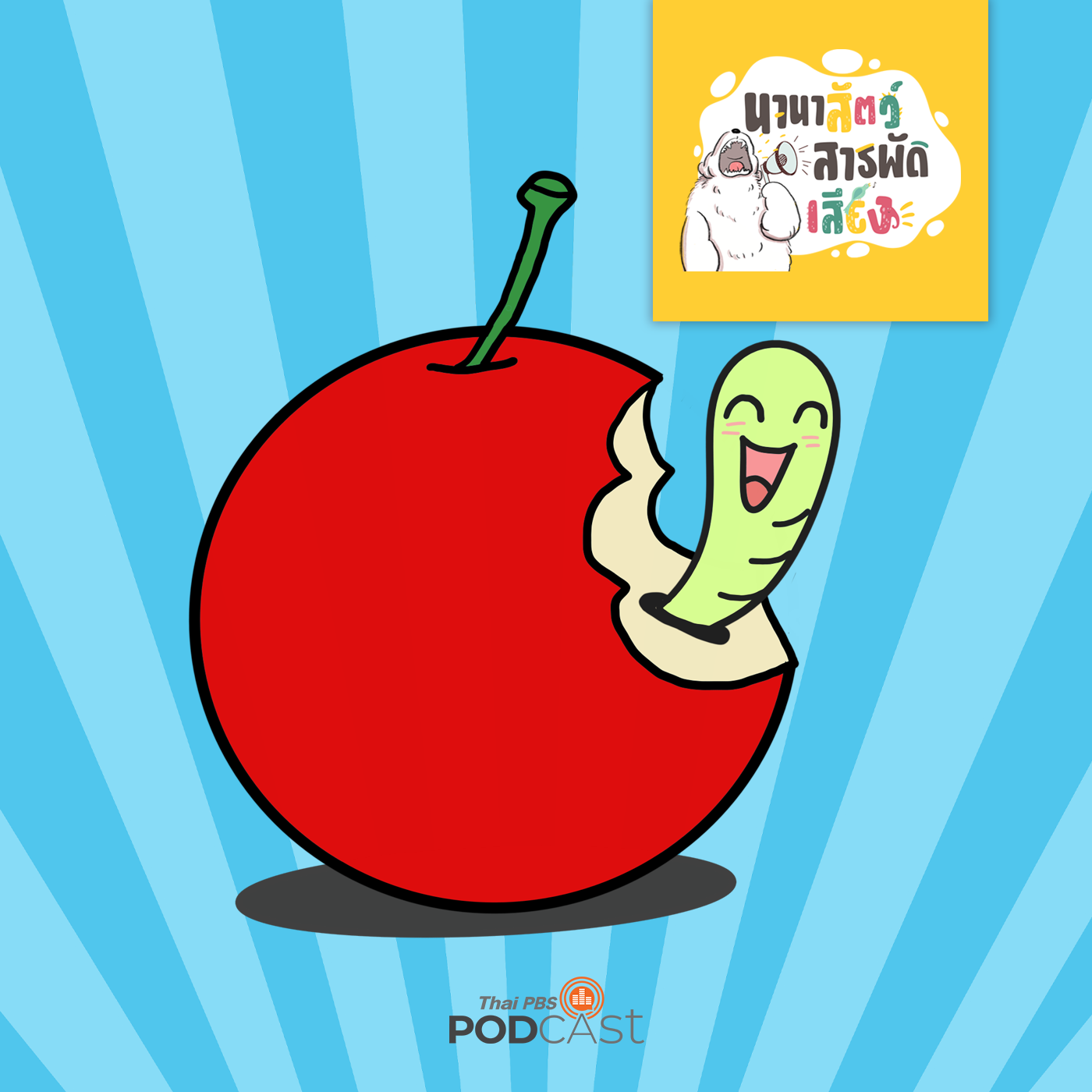 นานาสัตว์สารพัดเสียง EP. 78: หนอน ถ้ากินเข้าไปจะเกิดอะไรขึ้น? episode artwork