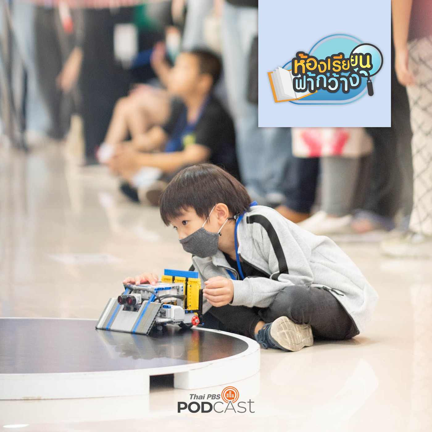 ห้องเรียนฟ้ากว้าง EP. 358: บ้านเรียนมหาสมุทร การเรียนรู้ที่บริหารเวลาได้อย่างเหมาะสม episode artwork