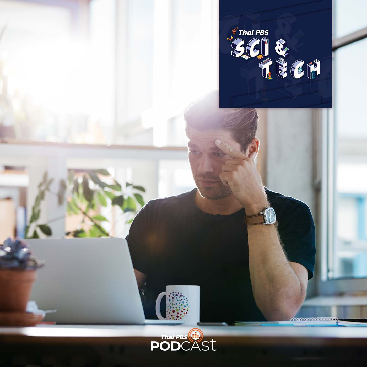Sci &amp; Tech EP. 755: เคยเป็นไหม? อยู่ ๆ ก็คิดไม่ออก แต่มานึกออกตอนทำอย่างอื่น episode artwork