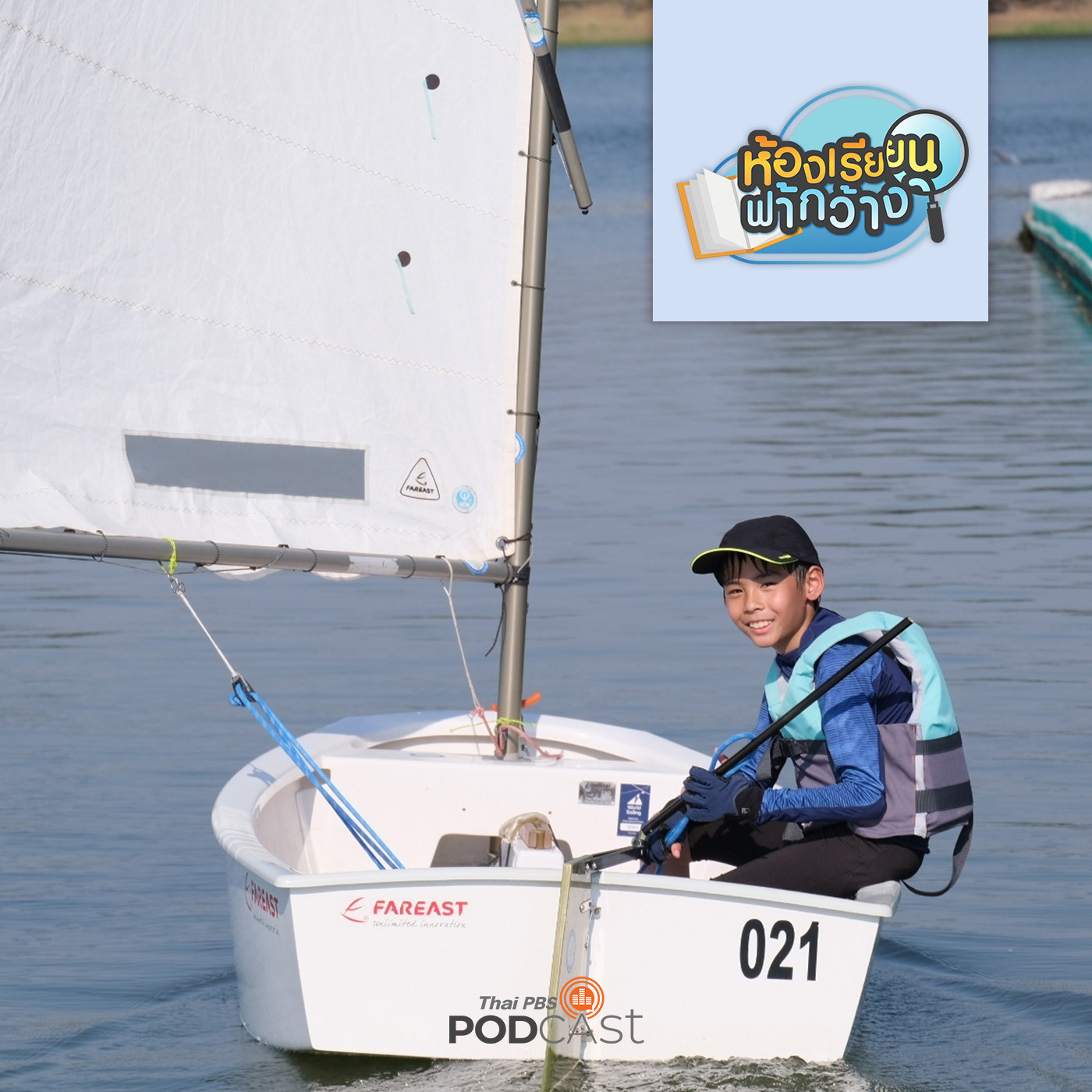 ห้องเรียนฟ้ากว้าง EP. 359: บ้านเรียนห้องเรียนใต้ท้องฟ้า เรียนรู้ทักษะรอบด้านเพื่อการดูแลตนเอง episode artwork