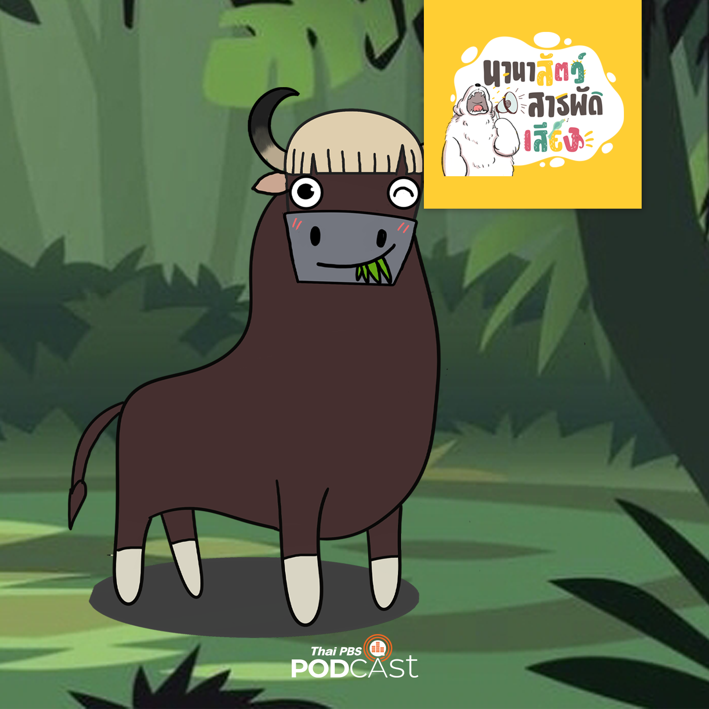 นานาสัตว์สารพัดเสียง EP. 79: กระทิงไทย ไม่พุ่งชนใครในสนามสู้วัว episode artwork