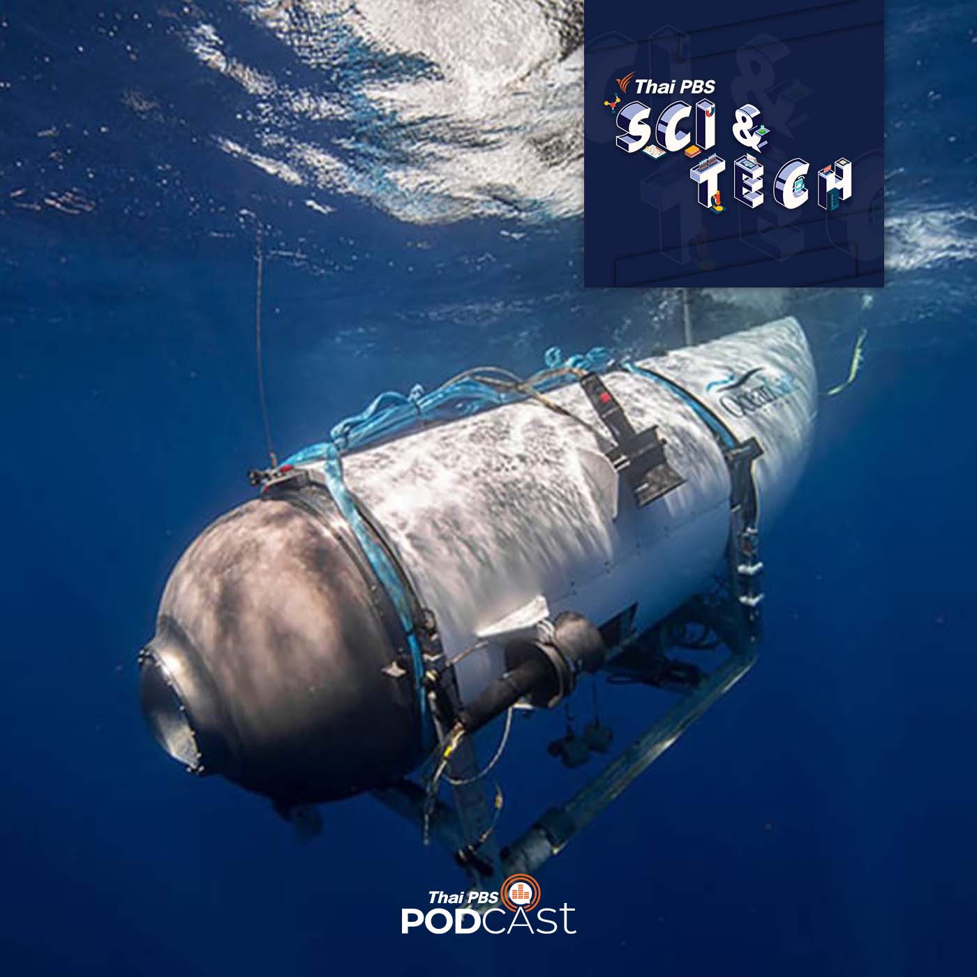 Sci &amp; Tech EP. 758: Implosion การยุบตัวอย่างรุนแรง จากกรณีศึกษาเรือดำน้ำไททัน episode artwork