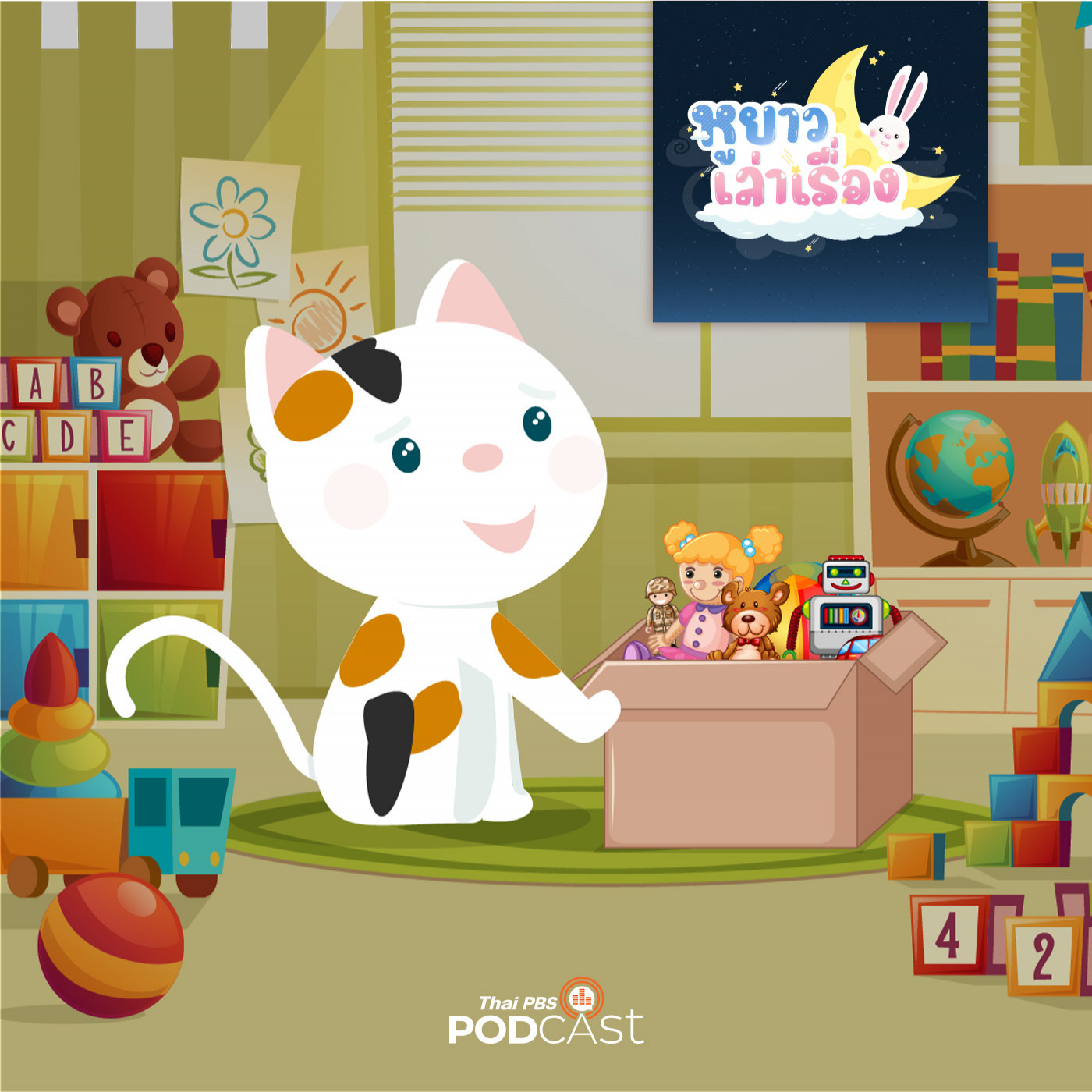 หูยาวเล่าเรื่อง EP. 6: นิทาน แบ่งกันเล่น สนุกกว่า