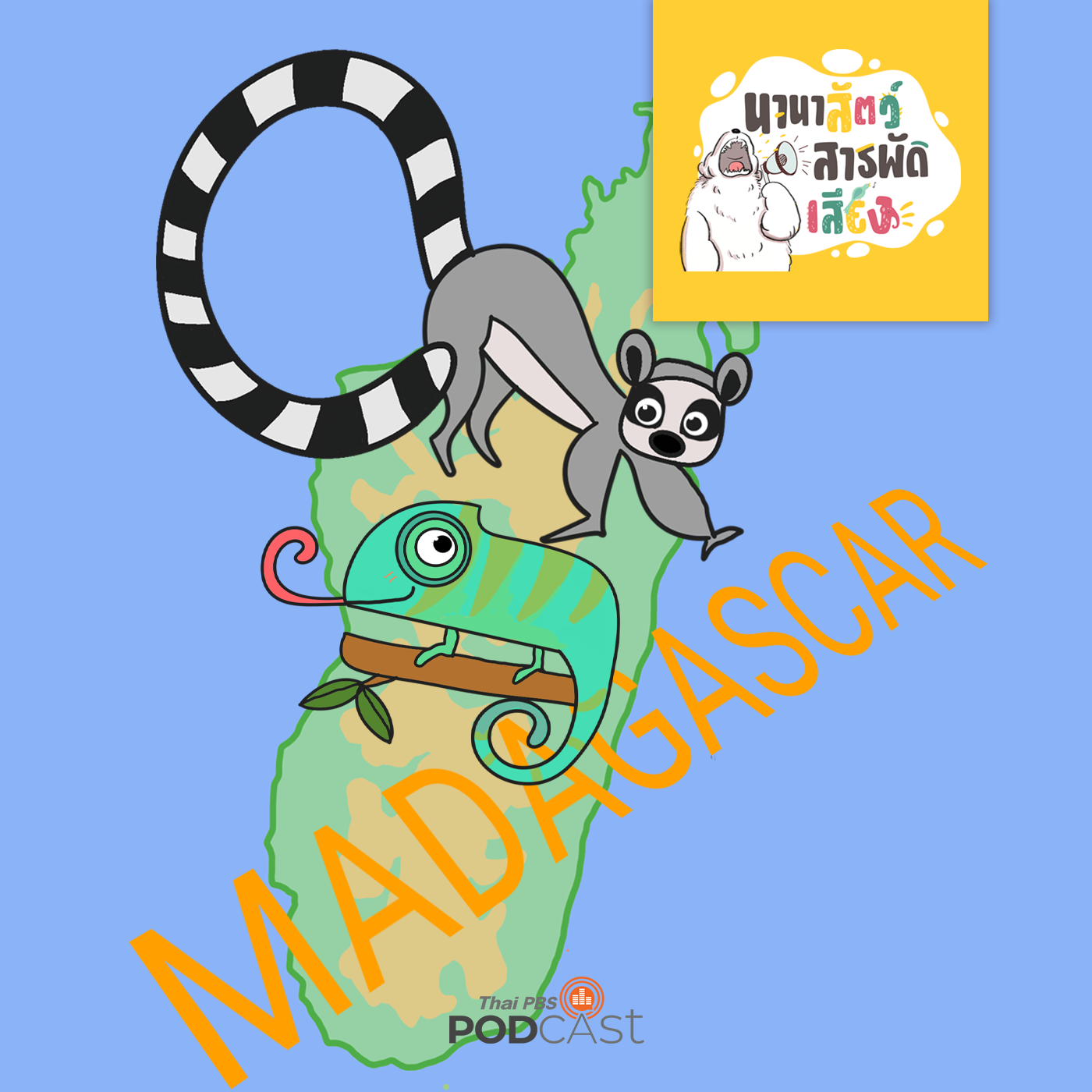 นานาสัตว์สารพัดเสียง EP. 80: สัตว์ในมาดากัสการ์ ทำไมถึงไม่เหมือนใคร? episode artwork