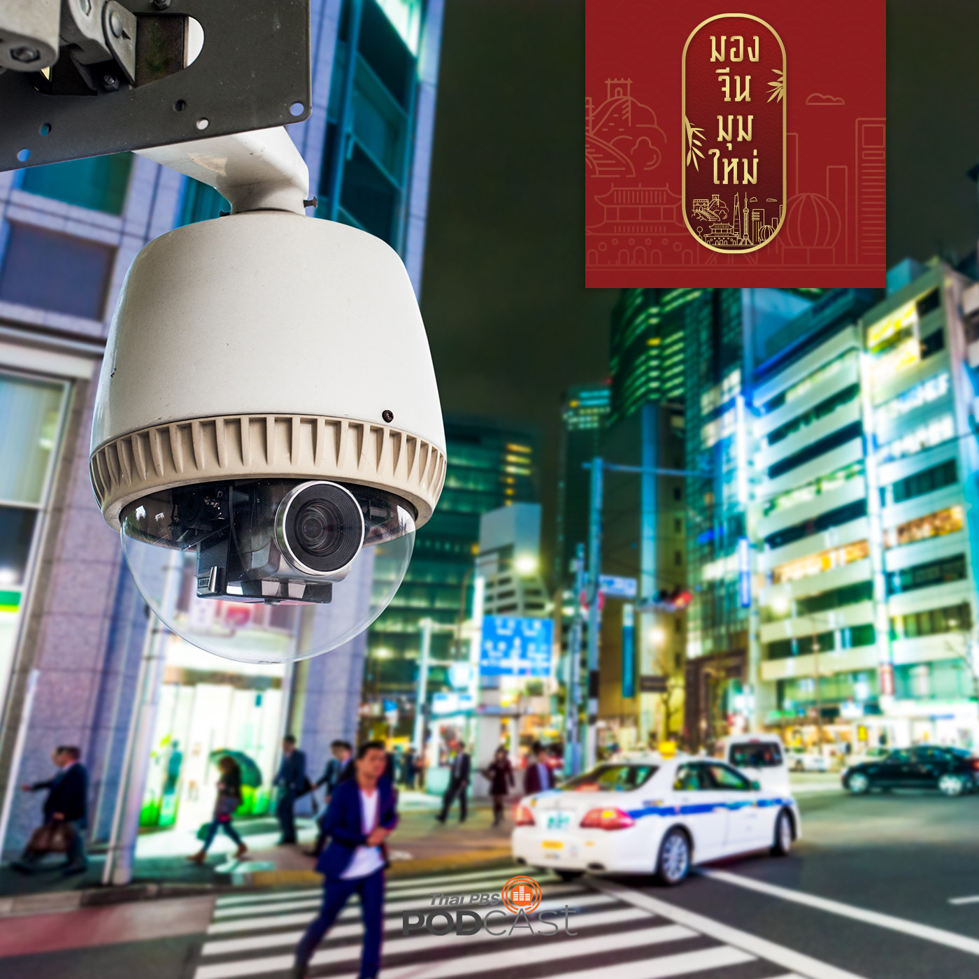 มองจีนมุมใหม่ EP. 120: ห้องส้วมกับค่านิยมความเป็นส่วนตัวของจีน